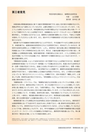 第三者意見
                                       特定非営利活動法人　循環型社会研究会
                                                         代表　　山口民雄　
                                                         副代表　田中宏二郎


 本報告書は環境配慮促進法に基づく最初の環境報告書ですが、過去 2 回の発行の経験が生かされ、
頁数は昨年に比べ減頁となっているものの、必要な情報がコンパクトにまとまっています。一方、
こうした減頁にもかかわらず、地球温暖化防止や水質汚濁防止のような社会的に関心の高いテーマ
について増頁されていることは評価できます。自組織あるいはステークホルダーにとって重要な課
題を特定し、その報告に注力することは、国際的にも報告書の趨勢となっており、今後もこの姿勢
を堅持していただきたいと思います。また、読みやすさや理解容易性への工夫も十分努力の跡が見
受けられます。
 報告書ではその組織体の実像を説明することが不可欠で、その記載が不十分だと誤解も生まれま
す。本報告書では、産業技術総合研究所がどのような研究所であり、何をめざしているのかが、研
究所の全体的な説明によって理解できます。しかし、研究所は一般の企業と異なり環境側面や社会
的側面において多くの特殊性があると思います。例えば、少量多品種の薬品やガスの取り扱い、研
究課題による環境負荷の変動、独特の雇用形態・作業形態などがあります。こうした特殊性とその
及ぼす影響についての十分な記載こそが、貴研究所への理解を深めることにつながりますので、一
層の記載を期待します。
「環境負荷の全体像」によって全体の状況が一目で把握できることは評価できますが、報告書で
は環境負荷の削減についてエネルギー使用量について記載はあるものの、削減に向けた全体的な方
針・目標・計画が見当たりません。各論に入る前にその姿を示すことが必要であり、目標・計画に
対してどの程度達成できたかを示し、自己評価することが重要です。継続的な削減活動の具体的な
説明が不可欠であり、一過性の事象による増減では評価もできません。また、この間の大きな課題
となっている「新たなマネジメントシステム」の構築ですが、2004 年度版で「構築します」と宣
言して以降、具体的な姿が見えてきません。「研究機関にふさわしいマネジメントシステム」の全
体像に期待を寄せています。
「廃棄物処理・リサイクル」では、「廃棄物の適正な分別処理によるリサイクルの推進」に取り
組まれていますが、最終処分率は 7.8％です。多くの企業がゼロエミッションに挑戦している中、
非常に高い数値となっています。また、「水質汚濁防止」では、「廃水の適正処理と監視」に取り組
まれていますが、2005 年は BOD、COD の値が大幅に増加しています。ここでは 2 例を示しましたが、
こうした事象について、その要因、具体的な取り組み、今後の展望についても示していただきたい
と思います。一般的に、報告書は事実の開示からはじまり、負荷削減の仕組み構築、その実効性や
成果、新たな目標の設定へと記載内容は深化していくべきと考えます。
 環境報告書であっても環境以外の社会的責任に言及する報告書は少なくありません。貴研究所で
は産総研憲章において「社会の中で、社会のために」を掲げており、一層、具体的な言及を期待します。
憲章についても、研究所のなかでどのように認知されているのか、どのように機能しているかなど
について今後、説明が欲しいものです。また、昨今の組織体による不祥事や労働環境の悪化を起因
としたワーク・ライフ・バランスの崩壊などを考慮すると、貴研究所の報告書においても、特に憲
章の中の「責任ある行動」についての報告を期待します。


循環型社会研究会：次世代に継承すべき自然生態系と調和した循環型社会のあり方を地球的視点から考察し、地域における市民、事業者、行政の循環型
社会形成に向けた取り組みの研究、支援、実践を行うことを目的とする市民団体。URL:http://www.nord-ise.com/junkan/




                                                産業技術総合研究所　環境報告書 2006       45
 