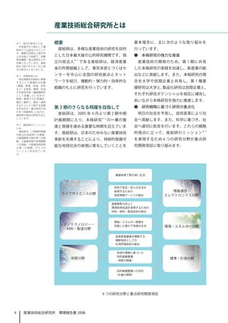 産業技術総合研究所とは

    ※ 1　独立行政法人とは           概要                             基本理念に、主に次のような取り組みを
     中央省庁から独立して運
    営を行う公益法人のことで           産総研は、多様な産業技術の研究を目的             行っています。
    す。事務の効率化と質の向
    上を目指した制度で、試験           とした日本最大級の公的研究機関です。独            ●　本格研究の強力な推進
    研究機関・国立病院などが                   ※
    対象となっています。産総           立行政法人        である産総研は、経済産業       産業技術の開発のため、第  期に共有
    研は 2001 年 4 月 1 日に独
    立行政法人となりました。           省の所管組織として、東京本部とつくばセ            した本格研究の実践を加速し、新産業の創
※ 2　本格研究とは                 ンターを中心に全国の研究拠点とネット             出などに貢献します。また、本格研究の理
 未知現象を計画的に探索
することで普遍的な知識                ワークを結び、機動的・弾力的・効率的な            念を大学や民間企業と共有し、第  種基
（理論、原理、定理、法則
など）を発見、解明、形成               組織のもとに研究を行っています。               礎研究は大学と、製品化研究は民間企業と、
する研究を第 1 種基礎研究
として定義していますが、
                                                          それぞれ研究ポテンシャルを相互に補完し
発明・解明された知識を、
幅広く選択し、融合・適用
                                                          あいながら本格研究を強力に推進します。
することにより新たな成果
を生み出す一連の研究の流               第 2 期のさらなる飛躍を目指して              ●　研究戦略に基づく研究の重点化
れを 「本格研究」 と名付け、
産総研の独自の研究方法と
                           産総研は、2005 年 4 月より第 2 期中期        明日の社会を予測し、技術変革により社
しています。                                       ※2
                           計画期間に入り、本格研究           の一層の推   会へ貢献します。また、科学に基づき、社
    ※ 3　産総研のミッション
    とは
                           進と発展を進める重要な時期を迎えていま            会へ適切に助言を行います。これらの戦略
     産総研は、①持続的発展
    可能な社会実現への貢献、
                           す。産総研は、日本のたゆみない産業技術            的視点に立って、産総研のミッション ※ 3
    ②産業競争力強化等への貢
    献、③産業政策の地域展開
                           革新を先導することにより、持続的発展可            を実現するため 6 つの研究分野が重点研
    への貢献、④産業技術政策
    立 案 へ の 貢 献、 の 4 つ の
                           能な地球社会の実現に寄与していくことを            究開発項目に取り組みます。
    ミッションを定めていま
    す。




                                             6 つの研究分野と重点研究開発項目




4       産業技術総合研究所　環境報告書 2006
                        2005
 