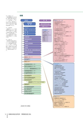 ※ 4　研究センター             組織
     重点課題解決のための技
    術、知識を早期に産み出す
    こ と を 主 目 的 に、 研 究 ユ
    ニット長の強いリーダー
    シップのもと、集中的かつ
    時限的に研究を進める研究
    ユニットを指します。設置
    年限は最長 7 年です。

    ※ 5　研究部門
     産総研ミッションと中長
    期戦略の実現に向け、研究
    ユニット長のシナリオ設定
    と研究者の発意に基づく研
    究テーマ設定を基本とし、
    一定の継続性を持って研究
    を進める研究ユニットを指
    します。

    ※ 6　研究ラボ
     研究部門の新設や研究セ
    ンター化などの展開を目指
    して、異分野融合性の高い
    テーマ、行政ニーズ対応型
    のテーマなどについて、機
    動的・時限的に研究を推進
    する研究ユニットを指しま
    す。設置年限は最長 3 年で
    す。




6       産業技術総合研究所　環境報告書 2006
 