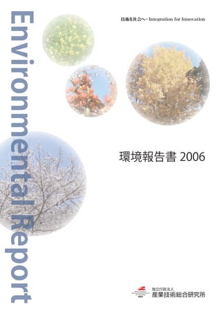 環境報告書 2006
 