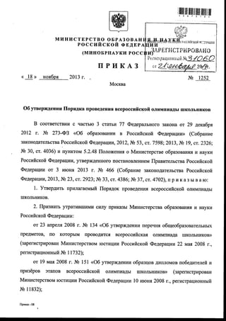 приказ министерства образования и науки рф от 18 ноября 2013 года №1252
