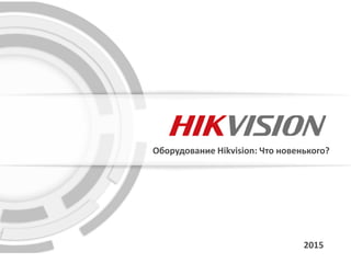 12015
Оборудование Hikvision: Что новенького?
 