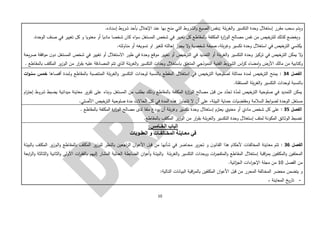 10
‫إستغالل‬ ‫ـرر‬‫ق‬‫م‬ ‫سحب‬ ‫ـم‬‫ت‬‫وي‬‫بلة‬‫ر‬‫الغ‬‫و‬ ‫التكسير‬ ‫وحدة‬;‫بأ‬ ‫اإلخالل‬ ‫عند‬ ‫بها‬ ‫منح‬ ‫التي‬ ‫الشروط‬‫و‬ ‫الصيغ‬ ‫بنفس‬.‫ـاده‬‫ن‬‫إس‬ ‫شروط‬ ‫حد‬
‫في‬ ‫تغيير‬ ‫كل‬ ‫و‬ ‫معنويا‬ ‫أو‬ ‫ماديا‬ ‫شخصا‬ ‫كان‬ ‫اء‬‫و‬‫س‬ ‫المستغل‬ ‫شخص‬ ‫في‬ ‫تغيير‬ ‫كل‬ ‫بالمقاطع‬ ‫المكلفة‬ ‫ة‬‫ر‬‫ا‬‫ز‬‫الو‬ ‫مصالح‬ ‫نفس‬ ‫من‬ ‫للترخيص‬ ‫كذلك‬ ‫ويخضع‬‫الوحدة‬ ‫صنف‬.
‫في‬ ‫الترخيص‬ ‫يكتسي‬‫استغالل‬.‫مناولته‬ ‫أو‬ ‫تسويغه‬ ‫او‬ ‫للغير‬ ‫إحالته‬ ‫يجوز‬ ‫ال‬‫و‬ ‫شخصية‬ ‫صبغة‬ ،‫بلة‬‫ر‬‫وغ‬ ‫تكسير‬ ‫وحدة‬
‫ال‬‫و‬‫المست‬ ‫شخص‬ ‫في‬ ‫تغيير‬ ‫أو‬ ‫االستغالل‬ ‫طور‬ ‫في‬ ‫وحدة‬ ‫موقع‬ ‫تغيير‬ ‫أو‬ ‫خيص‬‫التر‬ ‫في‬ ‫التمديد‬ ‫أو‬ ‫بلة‬‫ر‬‫الغ‬‫و‬ ‫التكسير‬ ‫وحدة‬ ‫تركيز‬ ‫في‬ ‫الترخيص‬ ‫يمكن‬‫يحة‬‫ر‬‫ص‬ ‫افقة‬‫و‬‫م‬ ‫ن‬‫دو‬ ‫غل‬
‫النمو‬ ‫الفنية‬ ‫الشروط‬ ‫اس‬‫ر‬‫ك‬ ‫مضاء‬‫ا‬‫و‬ ‫األرض‬ ‫مالك‬ ‫من‬ ‫وكتابية‬‫ذ‬‫المتعلق‬ ‫جي‬‫باستغالل‬‫المصا‬ ‫تتم‬ ‫الذي‬ ‫بلة‬‫ر‬‫الغ‬‫و‬ ‫التكسير‬ ‫وحدات‬. ‫ـاطع‬‫ق‬‫بالم‬ ‫المكلف‬ ‫ير‬‫ز‬‫الو‬ ‫من‬ ‫ار‬‫ر‬‫ـ‬‫ق‬‫ب‬ ‫عليه‬ ‫دقة‬
‫الفصل‬34:‫في‬ ‫الترخيص‬ ‫لصلوحية‬ ‫مماثلة‬ ‫ـدة‬‫م‬‫ل‬ ‫خيص‬‫التر‬ ‫يمنح‬‫استغالل‬‫أقصاها‬ ‫ولمدة‬ ‫بالمقاطع‬ ‫المنتصبة‬ ‫بلة‬‫ر‬‫الغ‬‫و‬ ‫التكسير‬ ‫لوحدات‬ ‫بالنسبة‬ ‫المقطع‬‫ات‬‫و‬‫سنـ‬ ‫خمس‬
.‫المستقلة‬ ‫بلة‬‫ر‬‫الغ‬‫و‬ ‫التكسير‬ ‫لوحدات‬ ‫بالنسبة‬
‫صلوحية‬ ‫في‬ ‫التمديد‬ ‫يمكن‬‫ا‬‫ر‬‫إحت‬ ‫شروط‬ ‫يضبط‬ ‫ميدانية‬ ‫معاينة‬ ‫ير‬‫ر‬‫تق‬ ‫على‬ ‫وبناء‬ ‫المستغل‬ ‫من‬ ‫بطلب‬ ‫وذلك‬ ‫بالمقاطع‬ ‫المكلفة‬ ‫ة‬‫ر‬‫ا‬‫ز‬‫الو‬ ‫مصالح‬ ‫قبل‬ ‫من‬ ‫د‬ّ‫تحد‬ ‫ة‬ّ‫لمد‬ ‫الترخيص‬‫م‬
.‫األصلي‬ ‫الترخيص‬ ‫صلوحية‬ ‫مدة‬ ‫الحاالت‬ ‫كل‬ ‫في‬ ‫المدة‬ ‫هذه‬ ‫تتجاوز‬ ‫ال‬ ‫أن‬ ‫على‬ ،‫البيئة‬ ‫حماية‬ ‫ومقتضيات‬ ‫السالمة‬ ‫ابط‬‫و‬‫لض‬ ‫الوحدة‬ ‫مستغل‬
‫الفصل‬35:. ‫بالمقاطع‬ ‫المكلفة‬ ‫ة‬‫ر‬‫ا‬‫ز‬‫الو‬ ‫مصالح‬ ‫لدى‬ ‫ملفا‬ ‫يودع‬ ‫أن‬ ‫بلة‬‫ر‬‫وغ‬ ‫تكسير‬ ‫وحدة‬ ‫إستغالل‬ ‫يعتزم‬ ‫معنوي‬ ‫أو‬ ‫مادي‬ ‫شخص‬ ‫كل‬ ‫على‬
.‫ـاطع‬‫ق‬‫بالم‬ ‫المكلف‬ ‫ير‬‫ز‬‫الو‬ ‫من‬ ‫ار‬‫ر‬‫ـ‬‫ق‬‫ب‬ ‫ـة‬‫ل‬‫ب‬‫ر‬‫الغ‬‫و‬ ‫التكسير‬ ‫وحدة‬ ‫إستغالل‬ ‫لملف‬ ‫المكونة‬ ‫ـائق‬‫ث‬‫الو‬ ‫تضبط‬
:‫الخـامس‬ ‫الباب‬
‫العقـوبات‬ ‫و‬ ‫المخـالفـات‬ ‫معـاينة‬ ‫في‬
‫الفصل‬36:‫ا‬‫و‬ ‫ـاطع‬‫ق‬‫بالم‬ ‫المكلف‬ ‫ير‬‫ز‬‫للو‬ ‫بالنظر‬ ‫اجعين‬‫ر‬‫ال‬ ‫ان‬‫و‬‫األع‬ ‫قبل‬ ‫من‬ ‫ـا‬‫ه‬‫شأن‬ ‫في‬ ‫ـاضر‬‫ح‬‫م‬ ‫ير‬‫ر‬‫تح‬ ‫و‬ ‫ن‬‫ـانو‬‫ق‬‫ال‬ ‫هذا‬ ‫ألحكام‬ ‫ـات‬‫ف‬‫المخال‬ ‫ـاينة‬‫ع‬‫م‬ ‫تتم‬‫ـة‬‫ئ‬‫بالبي‬ ‫المكلف‬ ‫ير‬‫ز‬‫ـو‬‫ل‬
‫ـاطع‬‫ق‬‫الم‬ ‫إستغالل‬ ‫اقبة‬‫ر‬‫بم‬ ‫المكلفين‬‫و‬ ‫المحلفين‬‫ـة‬‫ل‬‫ب‬‫ر‬‫الغ‬‫و‬ ‫التكسير‬ ‫ووحدات‬ ‫ات‬‫ر‬‫ـ‬‫ج‬‫المتف‬‫و‬‫ان‬‫و‬‫أع‬‫و‬ ‫ـة‬‫ئ‬‫البي‬‫و‬‫ابعة‬‫ر‬‫ال‬‫و‬ ‫ـالثة‬‫ث‬‫ال‬‫و‬ ‫الثانية‬‫و‬ ‫األولى‬ ‫ات‬‫ر‬‫ـ‬‫ق‬‫بالف‬ ‫إليهم‬ ‫المشار‬ ‫العدلية‬ ‫الضابطة‬
‫الفصل‬ ‫من‬10.‫ائية‬‫ز‬‫الج‬ ‫اءات‬‫ر‬‫اإلج‬ ‫مجلة‬ ‫من‬
:‫ـالية‬‫ت‬‫ال‬ ‫ـانات‬‫ي‬‫الب‬ ‫اقبة‬‫ر‬‫بالم‬ ‫المكلفين‬ ‫ان‬‫و‬‫األع‬ ‫قبل‬ ‫من‬ ‫المحرر‬ ‫ـالفة‬‫خ‬‫الم‬ ‫محضر‬ ‫يتضمن‬ ‫و‬
-، ‫المعاينة‬ ‫يخ‬‫ر‬‫تا‬
 