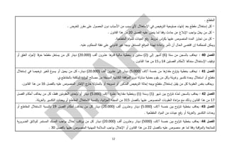 12
. ‫المقطع‬
-. ‫ـرض‬‫غ‬‫لل‬ ‫مقرر‬ ‫على‬ ‫الحصول‬ ‫ن‬‫دو‬ ‫األسباب‬ ‫من‬ ‫سبب‬ ‫ألي‬ ‫اإلستغالل‬ ‫في‬ ‫الترخيص‬ ‫صلوحية‬ ‫إنتهاء‬ ‫بعد‬ ‫مقطع‬ ‫إستغالل‬ ‫كل‬
-‫اإلبالغ‬ ‫اجب‬‫و‬‫ب‬ ّ‫يخل‬ ‫من‬ ‫كل‬‫حادث‬ ‫عن‬‫الفصل‬ ‫عليه‬ ّ‫ينص‬ ‫لما‬ ‫ـا‬‫ق‬‫وف‬20. ‫ن‬‫القانو‬ ‫هذا‬ ‫من‬
-.‫المقطعية‬ ‫اد‬‫و‬‫للم‬ ‫العينات‬ ‫فع‬‫ر‬ ‫شروط‬ ‫اس‬‫ر‬‫بك‬ ‫عليها‬ ‫المنصوص‬ ‫المدة‬ ‫تجاوز‬ ‫من‬ ‫كل‬
‫إن‬ ‫للمحكمة‬ ‫ويمكن‬‫اقتضى‬‫ـ‬‫ك‬‫المح‬ ‫نفقة‬ ‫على‬ ‫ـانوني‬‫ق‬ ‫غير‬ ‫بوجه‬ ‫المستغل‬ ‫الموقع‬ ‫تهيئة‬ ‫ـادة‬‫ع‬‫بإ‬ ‫تأمر‬ ‫أن‬ ‫ـال‬‫ح‬‫ال‬.‫عليه‬ ‫وم‬
‫الفصل‬40: :( ‫ستة‬ ‫من‬ ‫بالسجن‬ ‫يعاقب‬6( ‫إلى‬ ‫ـر‬‫ه‬‫أش‬ )2‫عشر‬ ‫ها‬‫قدر‬ ‫ـالية‬‫م‬ ‫بخطية‬ ‫و‬ ‫سنتين‬ )‫و‬( ‫ألف‬ ‫ن‬20.000‫يستغل‬ ‫من‬ ‫كل‬ ‫دينار‬ )‫أو‬ ‫الغلق‬ ‫اء‬‫ر‬‫إلج‬ ‫قا‬‫ر‬‫خ‬ ‫مقطعا‬
‫توقي‬‫الفصلين‬ ‫ألحكام‬ ‫ـالفا‬‫خ‬‫م‬ ‫ـالل‬‫غ‬‫اإلست‬ ‫ف‬14‫و‬15‫ـ‬‫ه‬ ‫من‬‫ذ‬. ‫ن‬‫ـانو‬‫ق‬‫ال‬ ‫ا‬
‫الفصل‬41: :‫مقدار‬ ‫ح‬‫او‬‫ر‬‫يت‬ ‫بخطية‬ ‫يعاقب‬( ‫آالف‬ ‫خمسة‬ ‫من‬ ‫ها‬5.000( ‫ألف‬ ‫ين‬‫ر‬‫عش‬ ‫إلى‬ ‫دينار‬ )20.000‫إستغالل‬ ‫في‬ ‫خيصا‬‫تر‬ ‫للغير‬ ‫غ‬‫يسو‬ ‫أو‬ ‫يحيل‬ ‫من‬ ‫كل‬ ،‫دينار‬ )
‫مقطع‬‫بلة‬‫ر‬‫وغ‬ ‫تكسير‬ ‫وحدة‬ ‫استغالل‬ ‫أو‬‫ـاطع.ي‬‫ق‬‫بالم‬ ‫المكلفة‬ ‫ة‬‫ر‬‫ا‬‫ز‬‫الو‬ ‫مصالح‬ ‫من‬ ‫المسبقة‬ ‫الكتابية‬ ‫افقة‬‫و‬‫الم‬ ‫ن‬‫دو‬ ‫مناولة‬ ‫بعملية‬ ‫يقوم‬ ‫من‬ ‫وكل‬
‫م‬ ‫كل‬ ‫ـوبة‬‫ق‬‫الع‬ ‫بنفس‬ ‫ويعاقب‬‫بالفصل‬ ‫عليه‬ ‫المنصوص‬ ‫اإلطار‬ ‫ج‬‫خار‬ ‫بالمناولة‬ ‫أو‬ ‫تسويغه‬ ‫أو‬ ‫المذكور‬ ‫الترخيص‬ ‫إحالة‬ ‫بوجه‬ ‫مقطع‬ ‫إستغالل‬ ‫يقبل‬ ‫ن‬16.‫ن‬‫القانو‬ ‫هذا‬ ‫من‬
‫الفصل‬42( ‫شهر‬ ‫بين‬ ‫ح‬‫او‬‫ر‬‫تت‬ ‫ة‬ّ‫لمد‬ ‫بالسجن‬ ‫يعاقب‬ :1( ‫وسنة‬ )1( ‫آالف‬ ‫ة‬‫ر‬‫عش‬ ‫ها‬‫مقدار‬ ‫وبخطية‬ )5.000‫يخالف‬ ‫من‬ ‫كل‬ ،‫فقط‬ ‫العقوبتين‬ ‫بإحدى‬ ‫أو‬ ‫دينار‬ )‫الفصل‬ ‫أحكام‬
17‫بالفصل‬ ‫عليها‬ ‫المنصوص‬ ‫العقوبات‬ ‫اعاة‬‫ر‬‫م‬ ‫مع‬ ‫وذلك‬ ‫ن‬‫القانو‬ ‫هذا‬ ‫من‬315‫بالنسبة‬ ،‫ائية‬‫ز‬‫الج‬ ‫المجلة‬ ‫من‬‫الستغالل‬.‫بلة‬‫ر‬‫الغ‬‫و‬ ‫التكسير‬ ‫وحدات‬ ‫أو‬ ‫المقاطع‬
‫الفصل‬43:( ‫آالف‬ ‫خمسة‬ ‫بين‬ ‫ح‬‫او‬‫ر‬‫تت‬ ‫بخطية‬ ‫يعاقب‬5.000( ‫ألف‬ ‫ن‬‫وعشرو‬ ‫دينار‬ )20.000‫الف‬ ‫أحكام‬ ‫يخالف‬ ‫من‬ ‫كل‬ ‫دينار‬ )‫صل‬19‫بالنسبة‬‫الستغالل‬‫أو‬ ‫المقاطع‬
. ‫المقطعية‬ ‫اد‬‫و‬‫الم‬ ‫من‬ ‫عينات‬ ‫فع‬‫ر‬ ‫أو‬ ‫بلة‬‫ر‬‫الغ‬‫و‬ ‫التكسير‬ ‫وحدات‬
‫الفصل‬44:‫بين‬ ‫ح‬‫او‬‫ر‬‫تت‬ ‫بخطية‬ ‫يعاقب‬( ‫آالف‬ ‫خمسة‬5000( ‫ألف‬ ‫ن‬‫وعشرو‬ ‫دينار‬ )20.000‫دينار‬ )‫ية‬‫ر‬‫ـرو‬‫ض‬‫ال‬ ‫للوثائق‬ ‫المستمر‬ ‫المسك‬ ‫اجب‬‫و‬‫ب‬ ‫إخالل‬ ‫تكب‬‫ر‬‫ي‬ ‫من‬ ‫كل‬
‫لم‬ ‫وفقا‬ ‫اقبة‬‫ر‬‫الم‬‫و‬ ‫للمتابعة‬‫بالفصل‬ ‫عليه‬ ‫منصوص‬ ‫هو‬ ‫ا‬22‫بالفصل‬ ‫عليها‬ ‫ـوص‬‫ص‬‫المن‬ ‫ـنية‬‫ه‬‫الم‬ ‫السالمة‬ ‫اجب‬‫و‬‫ب‬ ‫اإلخالل‬ ‫أو‬ ‫ن‬‫القانو‬ ‫هذا‬ ‫من‬30.
 