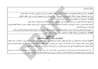 3
.‫ـا‬‫ه‬‫وتصنيف‬ ‫بلتها‬‫ر‬‫غ‬
‫الفصل‬3:‫من‬ ‫اح‬‫ر‬‫بإقت‬ ‫أو‬ ‫منها‬ ‫ة‬‫ر‬‫ـاد‬‫ب‬‫بم‬ ‫ـاطع‬‫ق‬‫الم‬ ‫إلستغالل‬ ‫ـوية‬‫ه‬‫الج‬ ‫المخططات‬ ‫ـداد‬‫ع‬‫بإ‬ ‫بالمقاطع‬ ‫المكلفة‬ ‫ة‬‫ر‬‫ا‬‫ز‬‫ـو‬‫ل‬‫ا‬ ‫ـوم‬‫ق‬‫ت‬.‫المعنية‬ ‫المحلية‬ ‫الجماعات‬
‫ـوية‬‫ه‬‫الج‬ ‫المخططات‬ ‫إعتماد‬ ‫ويتم‬‫الستغالل‬. ‫بالمقاطع‬ ‫المكلف‬ ‫ير‬‫ز‬‫ـو‬‫ل‬‫ا‬ ‫من‬ ‫ار‬‫ر‬‫ـ‬‫ق‬‫ب‬ ‫المخططات‬ ‫هذه‬ ‫على‬ ‫المصادقة‬ ‫وتتم‬ . ‫ـص‬‫ي‬‫اخ‬‫ر‬‫الت‬ ‫ـاد‬‫ن‬‫إس‬ ‫في‬ ‫المقاطع‬
‫الفصل‬4:.‫ن‬‫ـانو‬‫ق‬‫ال‬ ‫هذا‬ ‫أحكام‬ ‫اعاة‬‫ر‬‫م‬ ‫مع‬ ‫األرض‬ ‫لصاحب‬ ‫المقاطع‬ ‫اد‬‫و‬‫م‬ ‫ملكية‬ ‫ترجع‬
‫نظام‬ ‫ينطبق‬ ‫ال‬‫و‬‫يحة‬‫ر‬‫ص‬ ‫افقة‬‫و‬‫م‬ ‫ن‬‫دو‬ ‫استغالل‬ ‫بأي‬ ‫القيام‬ ‫يجوز‬ ‫ال‬‫و‬ ‫المقاطع‬ ‫استغالل‬ ‫على‬ ‫ية‬‫ر‬‫التجا‬ ‫الملكية‬‫وكتابية‬.‫األرض‬ ‫مالك‬ ‫من‬
‫ا‬ ‫من‬ ‫مسبق‬ ‫بترخيص‬ ‫مشفوعا‬ ‫ن‬‫يكو‬ ‫أن‬ ‫يتعين‬ ‫مقطع‬ ‫استغالل‬ ‫مطلب‬ ‫فإن‬ ‫المحلية‬ ‫للجماعات‬ ‫أو‬ ‫للدولة‬ ‫التابع‬ ‫الخاص‬ ‫أو‬ ‫العمومي‬ ‫للملك‬ ‫وبالنسبة‬‫بالتصرف‬ ‫المكلفة‬ ‫لسلطة‬
‫ا‬ ‫في‬.‫ملكيته‬ ‫لها‬ ‫اجعة‬‫ر‬‫ال‬ ‫أو‬ ‫لعقار‬
‫اصلة‬‫و‬‫م‬ ‫على‬ ‫افقته‬‫و‬‫م‬ ‫ـدم‬‫ع‬ ‫كتابية‬ ‫و‬ ‫يحة‬‫ر‬‫ص‬ ‫بصفة‬ ‫المالك‬ ‫إبداء‬ ‫عند‬ ‫آلية‬ ‫بصفة‬ ‫خيص‬‫التر‬ ‫صلوحية‬ ‫تنتهي‬ ‫و‬‫االستغالل‬.‫العمل‬ ‫بها‬ ‫ي‬‫الجار‬ ‫ـانونية‬‫ق‬‫ال‬ ‫للصيغ‬ ‫طبقا‬
‫الفصل‬5:‫في‬ ‫الترخيص‬ ‫منح‬‫استغالل‬‫الغي‬ ‫ق‬‫ـو‬‫ق‬‫ح‬ ‫من‬ ‫يمس‬ ‫ال‬ ‫بلة‬‫ر‬‫وغ‬ ‫تكسير‬ ‫وحدة‬ ‫أو‬ ‫مقطع‬‫ـ‬.‫ر‬
‫الثاني‬ ‫الباب‬:
‫في‬ ‫والتمديد‬ ‫المقاطع‬ ‫استغالل‬ ‫في‬ ‫الترخيص‬‫ها‬
‫الفصل‬6:‫إعادة‬ ‫أو‬ ‫االستغالل‬ ‫طور‬ ‫في‬ ‫مقطع‬ ‫مساحة‬ ‫توسعة‬ ‫أو‬ ‫مقطع‬ ‫استغالل‬ ‫في‬ ‫الترخيص‬ ‫في‬ ‫بالتمديد‬ ‫أو‬ ‫مقطع‬ ‫بفتح‬ ‫ق‬ّ‫ل‬‫تع‬ ‫اء‬‫و‬‫س‬ ‫مقطعي‬ ‫نشاط‬ ‫كل‬ ‫يخضع‬‫استغالل‬
‫معنويا‬ ‫أو‬ ‫ماديا‬ ‫شخصا‬ ‫كان‬ ‫اء‬‫و‬‫س‬ ‫المستغل‬ ‫شخص‬ ‫تغيير‬ ‫أو‬ ‫مقطع‬‫أي‬‫ر‬ ‫أخذ‬‫و‬ ‫الميدانية‬ ‫المعاينة‬ ‫بعد‬ ‫ر‬ّ‫مقر‬ ‫شكل‬ ‫في‬ ‫يمنح‬ ‫ـاطع‬‫ق‬‫بالم‬ ‫ف‬ّ‫ل‬‫المك‬ ‫ير‬‫ز‬‫الو‬ ‫من‬ ‫ـرخيص‬‫ت‬ ‫إلى‬ ،
‫يتعدى‬ ‫ال‬ ‫أجل‬ ‫في‬ ‫وذلك‬ ‫للمقاطع‬ ‫ية‬‫ر‬‫االستشا‬ ‫الوطنية‬ ‫اللجنة‬60‫يخ‬‫ر‬‫تا‬ ‫من‬ ‫ـوما‬‫ي‬‫استكمال‬.‫ـانونية‬‫ق‬‫ال‬ ‫للشروط‬ ‫طبقا‬ ‫لملفه‬ ‫باألمر‬ ‫المعني‬
‫ى‬‫الكبر‬ ‫ات‬‫ز‬‫التجهي‬ ‫يع‬‫ر‬‫لمشا‬ ‫بالنسبة‬‫هذه‬ ‫إلنجاز‬ ‫خاصة‬ ‫أهمية‬ ‫مقطعية‬ ‫اد‬‫و‬‫بم‬ ‫تزويدها‬ ‫يكتسي‬ ‫التي‬‫و‬ ‫دولي‬ ‫عروض‬ ‫طلب‬ ‫إثر‬ ‫عمومية‬ ‫صفقة‬ ‫إطار‬ ‫في‬ ‫أجنبية‬ ‫لمؤسسة‬ ‫بتنفيذها‬ ‫يعهد‬ ‫التي‬،‫يع‬‫ر‬‫المشا‬
‫ي‬‫ر‬‫المشا‬ ‫بمتابعة‬ ‫المكلفين‬ ‫اء‬‫ر‬‫الوز‬ ‫أو‬ ‫ير‬‫ز‬‫الو‬ ‫من‬ ‫بطلب‬ ‫ذلك‬ ‫و‬ ‫ن‬‫القانو‬ ‫هذا‬ ‫ألحكام‬ ‫وفقا‬ ‫إسناده‬ ‫يمكن‬ ‫مقطع‬ ‫استغالل‬ ‫في‬ ‫خيص‬‫التر‬ ‫فإن‬.‫بالنظر‬ ‫لهم‬ ‫اجعة‬‫ر‬‫ال‬ ‫ع‬
 