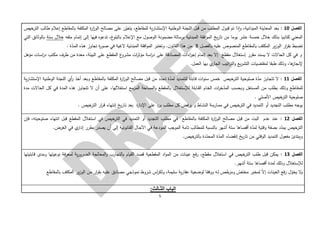 5
‫الفصل‬10:‫على‬ ‫ن‬ّ‫يتعي‬ ،‫للمقاطع‬ ‫ية‬‫ر‬‫اإلستشا‬ ‫ـوطنية‬‫ل‬‫ا‬ ‫اللجنة‬ ‫قبل‬ ‫من‬ ‫المطلب‬ ‫ـول‬‫ب‬‫ق‬ ‫تم‬ ‫ذا‬‫ا‬‫و‬ ،‫الميدانية‬ ‫المعاينة‬ ‫بعد‬‫الترخيص‬ ‫طالب‬ ‫إعالم‬ ‫بالمقاطع‬ ‫المكلفة‬ ‫ة‬‫ر‬‫ا‬‫ز‬‫الو‬ ‫مصالح‬
‫إتما‬ ‫إلى‬ ‫فيها‬ ‫تدعوه‬ ،‫غ‬‫بالبلو‬ ‫اإلعالم‬ ‫مع‬ ‫الوصول‬ ‫مضمونة‬ ‫برسالة‬ ‫المبدئية‬ ‫افقة‬‫و‬‫الم‬ ‫يخ‬‫ر‬‫تا‬ ‫من‬ ‫يوما‬ ‫عشر‬ ‫خمسة‬ ‫خالل‬ ‫بذلك‬ ‫كتابيا‬ ‫المعني‬‫ملفه‬ ‫م‬‫سنة‬ ‫خالل‬‫التي‬ ‫بالوثائق‬
‫بال‬ ‫عليه‬ ‫المنصوص‬ ‫ـاطع‬‫ق‬‫بالم‬ ‫المكلف‬ ‫ير‬‫ز‬‫الو‬ ‫ار‬‫ر‬‫بق‬ ‫تضبط‬‫فصل‬8‫ـ‬‫ه‬ ‫تجاوز‬ ‫ة‬‫ر‬‫ـو‬‫ص‬ ‫في‬ ‫الغية‬ ‫المبدئية‬ ‫افقة‬‫و‬‫الم‬ ‫وتعتبر‬ .‫ن‬‫القانو‬ ‫هذا‬ ‫من‬‫ذ‬ّ‫ـد‬‫م‬‫ال‬ ‫ه‬. ‫ة‬
‫مشر‬ ‫ات‬‫ر‬‫مؤث‬ ‫اسة‬‫ر‬‫د‬ ‫على‬ ‫المصادقة‬ ‫اءات‬‫ر‬‫إج‬ ‫إتمام‬ ‫بعد‬ ‫إال‬ ‫مقطع‬ ‫إستغالل‬ ‫مقرر‬ ‫ـد‬‫ن‬‫يس‬ ‫ال‬ ‫الحاالت‬ ‫كل‬ ‫في‬ ‫و‬‫المق‬ ‫ع‬‫و‬‫مك‬ ‫طرف‬ ‫من‬ ‫معدة‬ ،‫البيئة‬ ‫على‬ ‫طع‬‫مؤهل‬ ‫اسات‬‫ر‬‫د‬ ‫تب‬
‫ها‬‫إلنجاز‬‫لمقتض‬ ‫طبقا‬ ‫وذلك‬ ،.‫العمل‬ ‫بها‬ ‫ي‬‫الجار‬ ‫اتيب‬‫ر‬‫الت‬‫و‬ ‫يع‬‫ر‬‫التش‬ ‫يات‬
‫الفصل‬11:‫أخ‬ ‫وبعد‬ ‫بالمقاطع‬ ‫المكلفة‬ ‫ة‬‫ر‬‫ا‬‫ز‬‫الو‬ ‫مصالح‬ ‫قبل‬ ‫من‬ ‫د‬ّ‫تحد‬ ‫ة‬ّ‫لمد‬ ‫ـديد‬‫م‬‫للت‬ ‫ـابلة‬‫ق‬ ‫ات‬‫و‬‫سن‬ ‫خمس‬ ‫ـص‬‫ي‬‫خ‬‫التر‬ ‫صلوحية‬ ‫ة‬ّ‫مد‬ ‫تتجاوز‬ ‫ال‬‫ذ‬‫ية‬‫ر‬‫اإلستشا‬ ‫الوطنية‬ ‫اللجنة‬ ‫أي‬‫ر‬
‫الق‬ ‫ـام‬‫خ‬‫ال‬ ‫ات‬‫ر‬‫خ‬ّ‫المد‬ ‫وبحسب‬ ‫المستغل‬ ‫من‬ ‫بطلب‬ ‫وذلك‬ ‫ـاطع‬‫ق‬‫للم‬‫مدة‬ ‫الحاالت‬ ‫كل‬ ‫في‬ ‫المدة‬ ‫هذه‬ ‫تتجاوز‬ ‫ال‬ ‫أن‬ ‫على‬ ،‫استغاللها‬ ‫المزمع‬ ‫المساحة‬‫و‬ ‫بالمقطع‬ ‫لإلستغالل‬ ‫ـابلة‬
. ‫األصلي‬ ‫خيص‬‫التر‬ ‫صلوحية‬
. ‫الترخيص‬ ‫ار‬‫ر‬‫ـ‬‫ق‬ ‫إنتهاء‬ ‫يخ‬‫ر‬‫ـا‬‫ت‬ ‫بعد‬ ‫ة‬‫ر‬‫اإلدا‬ ‫على‬ ‫يرد‬ ‫مطلب‬ ‫كل‬ ‫فض‬‫ر‬‫ي‬ ‫و‬ ‫النشاط‬ ‫ـارسة‬‫م‬‫م‬ ‫في‬ ‫الترخيص‬ ‫في‬ ‫التمديد‬ ‫أو‬ ‫التجديد‬ ‫مطلب‬ ‫يوجه‬
‫الفصل‬12:‫صلوحي‬ ‫انتهاء‬ ‫قبل‬ ‫المقطع‬ ‫استغالل‬ ‫في‬ ‫الترخيص‬ ‫في‬ ‫التمديد‬ ‫أو‬ ‫التجديد‬ ‫مطلب‬ ‫في‬ ‫بالمقاطع‬ ‫المكلفة‬ ‫ة‬‫ر‬‫ا‬‫ز‬‫الو‬ ‫مصالح‬ ‫قبل‬ ‫من‬ ‫البت‬ ‫عدم‬ ‫عند‬‫فإن‬ ،‫ته‬
‫ـرر‬‫ق‬‫م‬ ‫يصدر‬ ‫أن‬ ‫إلى‬ ‫ـانونية‬‫ق‬‫ال‬ ‫ـال‬‫ج‬‫اآل‬ ‫في‬ ‫المودعة‬ ‫الموجب‬ ‫تامة‬ ‫للمطالب‬ ‫بالنسبة‬ ‫أشهر‬ ‫ستة‬ ‫أقصاها‬ ‫ة‬ّ‫لمد‬ ‫وقتية‬ ‫بصفة‬ ‫د‬ّ‫يمد‬ ‫الترخيص‬.‫الغرض‬ ‫في‬ ‫ي‬‫إدار‬
.‫بالترخيص‬ ‫دة‬ّ‫المحد‬ ‫ة‬ّ‫المد‬ ‫إنقضاء‬ ‫يخ‬‫ر‬‫تا‬ ‫من‬ ‫الوقتي‬ ‫التمديد‬ ‫مفعول‬ ‫ويبتدئ‬
‫الفصل‬13:‫ومدى‬ ‫نوعيتها‬ ‫فة‬‫ر‬‫لمع‬ ‫ية‬‫ر‬‫الضرو‬ ‫المعالجة‬‫و‬ ‫بالتجارب‬ ‫القيام‬ ‫قصد‬ ‫المقطعية‬ ‫اد‬‫و‬‫الم‬ ‫من‬ ‫عينات‬ ‫فع‬‫ر‬ ،‫مقطع‬ ‫استغالل‬ ‫في‬ ‫الترخيص‬ ‫طلب‬ ‫قبل‬ ‫يمكن‬‫ـابليتها‬‫ق‬
‫لمدة‬ ‫وذلك‬ ‫لإلستغالل‬.‫ـر‬‫ه‬‫أش‬ ‫ستة‬ ‫أقصاها‬
ّ‫ومرخ‬ ّ‫مختص‬ ‫لمخبر‬ ّ‫ال‬‫إ‬ ‫العينات‬ ‫فع‬‫ر‬ ‫ل‬ّ‫يخو‬ ‫ال‬‫و‬‫ير‬‫ز‬‫الو‬ ‫من‬ ‫ار‬‫ر‬‫بق‬ ‫عليه‬ ‫مصادق‬ ‫نموذجي‬ ‫شروط‬ ‫اس‬‫ر‬‫ولك‬ ،‫سليمة‬ ‫ية‬‫ر‬‫عقا‬ ‫لوضعية‬ ‫ـا‬‫ق‬‫ووف‬ ‫ـه‬‫ل‬ ‫ص‬‫بالمق‬ ‫المكلف‬‫اطع‬
:‫الثـالث‬ ‫الباب‬
 