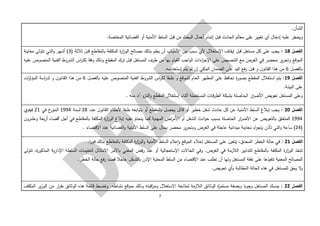 7
.‫ـأن‬‫ش‬‫ال‬
‫إدخ‬ ‫عليه‬ ‫ر‬ّ‫ويحج‬.‫المختصة‬ ‫القضائية‬ ‫أو‬ ‫األمنية‬ ‫السلط‬ ‫قبل‬ ‫من‬ ‫البحث‬ ‫أعمال‬ ‫إتمام‬ ‫قبل‬ ‫الحادث‬ ‫معالم‬ ‫على‬ ‫تغيير‬ ‫أي‬ ‫ال‬
‫الفصل‬18:( ‫ثالثة‬ ‫قبل‬ ‫بالمقاطع‬ ‫المكلفة‬ ‫ة‬‫ر‬‫ا‬‫ز‬‫الو‬ ‫مصالح‬ ‫بذلك‬ ‫يعلم‬ ‫أن‬ ‫ـاب‬‫ب‬‫األس‬ ‫من‬ ‫سبب‬ ‫ألي‬ ‫اإلستغالل‬ ‫ـاف‬‫ق‬‫إي‬ ‫قبل‬ ‫مستغل‬ ‫كل‬ ‫على‬ ‫يجب‬3‫معاينة‬ ‫تتولى‬ ‫ـي‬‫ت‬‫ال‬‫و‬ ‫أشهر‬ )
‫وت‬ ‫الموقع‬‫الفنية‬ ‫الشروط‬ ‫اس‬‫ر‬‫ـ‬‫ك‬‫ل‬ ‫وفقا‬ ‫وذلك‬ ‫المقطع‬ ‫ترك‬ ‫قبل‬ ‫المستغل‬ ‫طرف‬ ‫من‬ ‫بها‬ ‫القيام‬ ‫اجب‬‫و‬‫ال‬ ‫اءات‬‫ر‬‫اإلج‬ ‫على‬ ‫التنصيص‬ ‫مع‬ ‫الغرض‬ ‫في‬ ‫محضر‬ ‫ير‬‫ر‬‫ح‬‫عليه‬ ‫المنصوص‬
‫بالفصل‬6.‫إستخدامه‬ ‫يتم‬ ‫لم‬ ‫إن‬ ‫البنكي‬ ‫الضمان‬ ‫على‬ ‫اليد‬ ‫فع‬‫ر‬ ‫قبل‬ ‫و‬ ‫ن‬‫القانو‬ ‫هذا‬ ‫من‬
‫الفصل‬19:‫ع‬ ‫تحافظ‬ ‫ة‬‫ر‬‫بصو‬ ‫المقطع‬ ‫استغالل‬ ‫يتم‬‫المظهر‬ ‫لى‬‫بالفصل‬ ‫عليه‬ ‫المنصوص‬ ‫الفنية‬ ‫الشروط‬ ‫اس‬‫ر‬‫لك‬ ‫طبقا‬ ‫و‬ ‫للموقع‬ ‫ـام‬‫ع‬‫ال‬6‫ات‬‫ر‬‫المؤث‬ ‫اسة‬‫ر‬‫لد‬ ‫و‬ ‫ن‬‫ـانو‬‫ق‬‫ال‬ ‫هذا‬ ‫من‬
.‫ـة‬‫ئ‬‫البي‬ ‫على‬
‫ـزو‬‫ت‬‫ال‬‫و‬ ‫المقطع‬ ‫إستغالل‬ ‫أثناء‬ ‫المستعملة‬ ‫ـات‬‫ق‬‫ر‬‫الط‬ ‫بشبكة‬ ‫ـاصلة‬‫ح‬‫ال‬ ‫ار‬‫ر‬‫األض‬ ‫تعويض‬ ‫المستغل‬ ‫وعلى‬ّ. ‫منه‬ ‫د‬
‫الفصل‬20:‫ع‬ ‫األمنية‬ ‫السلط‬ ‫إبالغ‬ ‫يجب‬‫عدد‬ ‫ن‬‫القانو‬ ‫ألحكام‬ ‫طبقا‬ ‫ابعه‬‫و‬‫بت‬ ‫أو‬ ‫بالمقطع‬ ‫يحصل‬ ‫قاتل‬ ‫أو‬ ‫خطير‬ ‫شغل‬ ‫حادث‬ ‫كل‬ ‫ن‬28‫لسنة‬1994‫في‬ ‫خ‬‫المؤر‬21‫ي‬‫فيفر‬
1994ّ‫يتحتم‬ ‫كما‬ ‫المهنية‬ ‫اض‬‫ر‬‫األم‬ ‫أو‬ ‫الشغل‬ ‫ادث‬‫و‬‫ح‬ ‫بسبب‬ ‫الحاصلة‬ ‫ار‬‫ر‬‫األض‬ ‫عن‬ ‫بالتعويض‬ ‫المتعلق‬‫عليه‬‫ن‬‫وعشرو‬ ‫بعة‬‫ر‬‫أ‬ ‫أقصاه‬ ‫أجل‬ ‫في‬ ‫بالمقاطع‬ ‫المكلفة‬ ‫ة‬‫ر‬‫ا‬‫ز‬‫الو‬ ‫إبالغ‬
(24‫اء‬‫ر‬‫بإج‬ ‫تأذن‬ ‫التي‬‫و‬ ‫ساعة‬ )‫ميدانية‬ ‫معاينة‬‫اإلقتضاء‬ ‫عند‬ ‫القضائية‬‫و‬ ‫األمنية‬ ‫السلط‬ ‫على‬ ‫يحال‬ ‫محضر‬ ‫ير‬‫ر‬‫وبتح‬ ‫الغرض‬ ‫في‬ ‫عاجلة‬.
‫الفصل‬21:.‫ا‬‫ر‬‫ـو‬‫ف‬ ‫بذلك‬ ‫بالمقاطع‬ ‫المكلفة‬ ‫ة‬‫ر‬‫ا‬‫ز‬‫الو‬‫و‬ ‫األمنية‬ ‫السلط‬ ‫عالم‬‫ا‬‫و‬ ‫الموقع‬ ‫إخالء‬ ‫المستغل‬ ‫على‬ ‫يتعين‬ ،‫المحدق‬ ‫الخطر‬ ‫حالة‬ ‫في‬
‫ار‬‫ز‬‫الو‬ ‫تتخذ‬‫اإلد‬ ‫السلطة‬ ‫لتعليمات‬ ‫ـال‬‫ث‬‫االمت‬ ‫باألمر‬ ‫المعني‬ ‫فض‬‫ر‬ ‫عند‬ ‫أو‬ ‫اإلستعجالية‬ ‫الحاالت‬ ‫وفي‬ .‫الغرض‬ ‫في‬ ‫الالزمة‬ ‫التدابير‬ ‫بالمقاطع‬ ‫المكلفة‬ ‫ة‬‫تتولى‬ ،‫ة‬‫ر‬‫المذكو‬ ‫ية‬‫ر‬‫ا‬
‫المحلية‬ ‫السلط‬ ‫من‬ ‫اإلقتضاء‬ ‫عند‬ ‫تطلب‬ ‫أن‬ ‫ولها‬ ‫المستغل‬ ‫نفقة‬ ‫على‬ ‫تنفيذها‬ ‫المعنية‬ ‫المصالح‬.‫الخطر‬ ‫حالة‬ ‫فع‬‫ر‬ ‫قصد‬ ‫عاجال‬ ‫ل‬ّ‫بالتدخ‬ ‫اإلذن‬
.‫ـويض‬‫ع‬‫ت‬ ‫بأي‬ ‫المطالبة‬ ‫الحالة‬ ‫هذه‬ ‫في‬ ‫للمستغل‬ ‫يحق‬ ‫ال‬‫و‬
‫الفصل‬22:‫ار‬‫ر‬‫بق‬ ‫الوثائق‬ ‫هذه‬ ‫قائمة‬ ‫وتضبط‬ .‫ـاطه‬‫ش‬‫ن‬ ‫بموقع‬ ‫وذلك‬ ‫اقبته‬‫ر‬‫وم‬ ‫االستغالل‬ ‫لمتابعة‬ ‫الالزمة‬ ‫ـائق‬‫ث‬‫الو‬ ‫ة‬ّ‫مستمر‬ ‫وبصفة‬ ‫وجوبا‬ ‫المستغل‬ ‫يمسك‬‫المكلف‬ ‫ير‬‫ز‬‫الو‬ ‫من‬
 