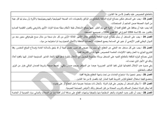 8
‫ـا‬‫ق‬‫بالم‬‫بالفصل‬ ‫عليه‬ ‫المنصوص‬ ‫طع‬8.‫ن‬‫ـانو‬‫ق‬‫ال‬ ‫هذا‬ ‫من‬
‫الفصل‬23:‫أ‬‫و‬ ‫ية‬‫ر‬‫األث‬‫و‬ ‫الهيدروجيولوجية‬‫و‬ ‫الجيولوجية‬ ‫الصبغة‬ ‫ذات‬ ‫المعلومات‬‫و‬ ‫الوثائق‬ ‫من‬ ‫بالمقاطع‬ ‫المكلفة‬ ‫ة‬‫ر‬‫ا‬‫ز‬‫الو‬ ‫مصالح‬ ‫تمكين‬ ‫المستغل‬ ‫على‬ ‫يجب‬‫عينة‬ ‫كل‬ ‫لها‬ ‫يسلم‬ ‫ن‬
.‫المستحدثات‬ ‫أو‬ ‫المناجم‬ ‫ضمن‬ ‫المصنفة‬ ‫اد‬‫و‬‫الم‬ ‫من‬
‫عليه‬ ‫يجب‬ ‫كما‬‫يخي‬‫ر‬‫ـا‬‫ت‬‫ال‬‫و‬ ‫ي‬‫ـر‬‫ث‬‫األ‬ ‫اث‬‫ر‬‫الت‬ ‫ـاية‬‫م‬‫ح‬ ‫ة‬ّ‫ل‬‫مج‬ ‫ألحكام‬ ‫طبقا‬ ‫االستغالل‬ ‫بموقع‬ ‫عليها‬ ‫العثور‬ ‫يتم‬ ‫التي‬ ‫ية‬‫ر‬‫األث‬ ‫أو‬ ‫الفنية‬ ‫القطع‬ ‫على‬ ‫يحافظ‬ ‫أن‬‫ة‬‫ر‬‫الصاد‬ ‫التقليدية‬ ‫ن‬‫ـو‬‫ن‬‫الف‬‫و‬
‫عدد‬ ‫ن‬‫بالقانو‬35‫لسنة‬1994‫في‬ ‫خ‬‫المؤر‬24‫ي‬‫فيفر‬1994.‫التطبيقية‬ ‫نصوصها‬ ‫و‬
‫الفصل‬24:‫ي‬ ‫أن‬ ‫المستغل‬ ‫على‬ ‫يجب‬‫ـال‬‫ث‬‫م‬ ‫من‬ ‫نسخة‬ ‫عام‬ ‫كل‬ ‫من‬ ‫األولى‬ ‫الثالثة‬ ‫األشهر‬ ‫خالل‬ ‫بالمقاطع‬ ‫المكلفة‬ ‫ة‬‫ر‬‫ا‬‫ز‬‫الو‬ ‫مصالح‬ ‫م‬ّ‫ل‬‫س‬‫افي‬‫ر‬‫طبوغ‬ ‫مسح‬‫من‬ ‫معد‬ ‫محين‬
‫اد‬‫و‬‫م‬ ‫من‬ ‫اجه‬‫ر‬‫استخ‬ ّ‫تم‬ ‫وبما‬ ‫ة‬‫ز‬‫ـ‬‫ج‬‫المن‬ ‫باألشغال‬ ‫المتعلقة‬ ‫اإلحصائية‬ ‫المعطيات‬ ‫وجميع‬ ‫ـاحة‬‫س‬‫الم‬ ‫في‬ ‫خبير‬ ‫أو‬ ‫اضي‬‫ر‬‫األ‬ ‫لقيس‬ ‫الوطني‬ ‫ان‬‫و‬‫الدي‬.
‫الفصل‬25:‫ع‬ ‫يجب‬‫وفقا‬ ‫المتضرر‬ ‫الموقع‬ ‫صالح‬‫ا‬‫و‬ ‫العامة‬ ‫بالسالمة‬ ‫يلحق‬ ‫قد‬ ‫أو‬ ‫للبيئة‬ ‫حصل‬ ‫ضرر‬ ‫كل‬ ‫تعويض‬ ،‫ـا‬‫م‬ ‫سبب‬ ‫ألي‬ ‫المقطع‬ ‫عن‬ ‫التخلي‬ ‫عند‬ ‫مستغل‬ ‫كل‬ ‫لى‬
‫ـذ‬‫ي‬‫وتنف‬ ‫العمل‬ ‫به‬ ‫ي‬‫الجار‬ ‫يع‬‫ر‬‫للتش‬‫امات‬‫ز‬‫االلت‬. ‫الفنية‬ ‫الشروط‬ ‫اس‬‫ر‬‫بك‬ ‫عليها‬ ‫المنصوص‬ ‫الخاصة‬
‫ع‬ ‫التنبيه‬ ‫بالمقاطع‬ ‫المكلفة‬ ‫ة‬‫ر‬‫ا‬‫ز‬‫الو‬ ‫مصالح‬ ‫تتولى‬‫فيها‬ ‫تدعوه‬ ‫غ‬‫ـو‬‫ل‬‫بالب‬ ‫اإلعالم‬ ‫مع‬ ‫الوصول‬ ‫مضمونة‬ ‫برسالة‬ ‫المستغل‬ ‫لى‬‫التخاذ‬‫أعاله‬ ‫ة‬‫ر‬‫ـ‬‫ق‬‫بالف‬ ‫إليها‬ ‫المشار‬ ‫المستوجبة‬ ‫التدابير‬
،‫ـه‬‫ل‬ ‫تحدده‬ ‫الذي‬ ‫األجل‬ ‫في‬ ‫وذلك‬
‫ـة‬‫غ‬‫صي‬ ‫تضبط‬ ،‫بنكي‬ ‫ضمان‬ ‫بموجب‬ ‫المستغل‬ ‫عن‬ ‫عوضا‬ ‫ية‬‫ر‬‫الضرو‬ ‫التدابير‬ ‫تنفيذ‬ ‫تتولى‬ ‫لتعليماتها‬ ‫اإلمتثال‬ ‫عدم‬ ‫ة‬‫ر‬‫صو‬ ‫وفي‬‫ير‬‫ز‬‫الو‬ ‫من‬ ‫ار‬‫ر‬‫ـ‬‫ق‬‫ب‬ ‫ـكي‬‫ن‬‫الب‬ ‫ـان‬‫م‬‫الض‬ ‫وشروط‬
.‫ـاطع‬‫ق‬‫بالم‬ ‫المكلف‬
‫الفصل‬26:.‫أفقية‬ ‫يقة‬‫ر‬‫بط‬ ‫المقطع‬ ‫اجهة‬‫و‬ ‫تحت‬ ‫من‬ ‫ـامات‬‫خ‬‫ال‬ ‫اج‬‫ر‬‫استخ‬ ‫ـاتا‬‫ب‬ ‫ا‬‫ر‬‫تحجي‬ ‫يحجر‬
‫بالفصل‬ ‫إليه‬ ‫المشار‬ ‫الفنية‬ ‫الشروط‬ ‫اس‬‫ر‬‫لك‬ ‫المقطع‬ ‫استغالل‬ ‫كيفية‬ ‫وتخضع‬6. ‫ن‬‫ـانو‬‫ق‬‫ال‬ ‫هذا‬ ‫من‬
‫الفصل‬27:‫ي‬ ‫أن‬ ‫للمستغل‬ ‫يمكن‬ ‫ال‬. ‫حدوده‬ ‫على‬ ‫أو‬ ‫المقطع‬ ‫داخل‬ ‫عمومية‬ ‫مصلحة‬ ‫ذات‬ ‫بأشغال‬ ‫الدولة‬ ‫ـام‬‫ي‬‫ق‬ ‫على‬ ‫عترض‬
.‫ـومية‬‫م‬‫الع‬ ‫المصلحة‬ ‫اض‬‫ر‬‫ألغ‬ ‫وذلك‬ ‫المستغل‬ ‫قبل‬ ‫من‬ ‫المحدثة‬ ‫الدروب‬‫و‬ ‫المسالك‬ ‫استعمال‬ ‫للدولة‬ ‫يمكن‬ ‫كما‬
‫الفصل‬28:‫مسا‬ ‫على‬ ‫القطع‬ ‫اجهات‬‫و‬‫و‬ ‫الجوفية‬‫و‬ ‫منها‬ ‫السطحية‬ ‫الحفر‬‫و‬ ‫يات‬‫ر‬‫الحف‬ ‫حدود‬ ‫ن‬‫تكو‬ ‫أن‬ ‫يجب‬‫الخاصة‬ ‫أو‬ ‫العمومية‬ ‫اء‬‫و‬‫س‬ ‫المباني‬‫و‬ ‫المحالت‬ ‫من‬ ‫دنيا‬ ‫أفقية‬ ‫ـان‬‫م‬‫أ‬ ‫فة‬
 