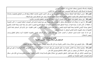 9
.‫العمومي‬ ‫االستعمال‬ ‫ذات‬ ‫يع‬‫ر‬‫المشا‬ ‫ومختلف‬ ‫ي‬‫المجار‬‫و‬ ‫المسالك‬‫و‬ ‫قات‬‫ر‬‫الط‬‫و‬
‫المسافة‬ ‫هذه‬ ‫وتضبط‬‫الفنية‬ ‫الشروط‬ ‫اس‬‫ر‬‫بك‬‫عليه‬ ‫المنصوص‬‫ا‬‫بالفصل‬6.‫ن‬‫ـانو‬‫ق‬‫ال‬ ‫هذا‬ ‫من‬
‫الفصل‬29:‫باستغ‬ ‫المتعلقة‬ ‫الفنية‬ ‫اقبة‬‫ر‬‫الم‬ ‫تمارس‬‫السالمة‬‫و‬ ‫ات‬‫ر‬‫المتفج‬‫و‬ ‫المقاطع‬ ‫من‬ ‫كل‬ ‫اقبة‬‫ر‬‫بم‬ ‫المكلفة‬ ‫ات‬‫ر‬‫لإلدا‬ ‫التابعين‬ ‫ان‬‫و‬‫األع‬ ‫قبل‬ ‫من‬ ‫ابعها‬‫و‬‫وت‬ ‫المقاطع‬ ‫وسالمة‬ ‫الل‬
‫اق‬‫ر‬‫ـ‬‫م‬‫ال‬ ‫مهام‬ ‫تيسير‬ ‫المستغل‬ ‫على‬ ‫ويجب‬ .‫المحيط‬ ‫لحماية‬ ‫الوطنية‬ ‫للوكالة‬ ‫التابعين‬ ‫اقبين‬‫ر‬‫الم‬ ‫اء‬‫ر‬‫الخب‬‫و‬ ‫لذلك‬ ‫المؤهلين‬ ‫المهنية‬ ‫السالمة‬‫و‬.‫بة‬
‫الفصل‬30:‫على‬. ‫ين‬‫ر‬‫ائ‬‫ز‬‫ال‬‫و‬ ‫ـن‬‫ي‬‫المتزود‬‫و‬ ‫بالمقطع‬ ‫ـاملين‬‫ع‬‫ال‬ ‫لكل‬ ‫المهنية‬ ‫السالمة‬ ‫ـان‬‫م‬‫لض‬ ‫ـة‬‫م‬‫الالز‬ ‫ـر‬‫ي‬‫التداب‬ ‫ـاذ‬‫خ‬‫ات‬ ‫المقطع‬ ‫مستغل‬
‫الفصل‬31:‫المق‬ ‫أحد‬ ‫استغالل‬ ‫أن‬ ‫تبين‬ ‫إذا‬‫اط‬‫يشكل‬ ‫ع‬‫إلى‬ ‫بالنسبة‬ ‫الرخصة‬ ‫منح‬ ‫حين‬ ‫معروفة‬ ‫تكن‬ ‫لم‬ ‫مضار‬ ‫أو‬ ‫مخاطر‬‫ة‬‫ر‬‫المجاو‬ ‫السكنية‬ ‫التجمعات‬‫الصحة‬‫و‬‫أ‬ ‫األمن‬ ‫أو‬
‫مجل‬ ‫مثل‬ ‫العمل‬ ‫به‬ ‫ي‬‫الجار‬ ‫يع‬‫ر‬‫للتش‬ ‫المخالفة‬ ‫أو‬ ‫خاصة‬ ‫اتيب‬‫ر‬‫لت‬ ‫الخاضعة‬ ‫المناطق‬ ‫صيانة‬ ‫أو‬ ‫البيئة‬ ‫حماية‬ ‫أو‬ ‫ـام‬‫ع‬‫ال‬ ‫ـن‬‫م‬‫األ‬ ‫أو‬ ‫النظافة‬ ‫أو‬‫يع‬‫ر‬‫التش‬‫و‬ ‫الغابات‬ ‫ومجلة‬ ‫المياه‬ ‫ة‬
‫ي‬‫ر‬‫التا‬ ‫و‬ ‫ي‬‫األثر‬ ‫اث‬‫ر‬‫الت‬ ‫حماية‬ ‫مجلة‬ ‫و‬ ‫التعمير‬‫و‬ ‫ابية‬‫ر‬‫الت‬ ‫التهيئة‬ ‫ومجلة‬ ‫الفالحية‬ ‫اضي‬‫ر‬‫األ‬ ‫بحماية‬ ‫المتعلق‬‫التقليدية‬ ‫ن‬‫ـو‬‫ن‬‫الف‬ ‫و‬ ‫خي‬‫التدابير‬ ‫باتخاذ‬ ‫المستغل‬ ‫تأمر‬ ‫ة‬‫ر‬‫اإلدا‬ ‫فإن‬ ،
.‫ة‬‫ر‬‫المذكو‬ ‫المضار‬ ‫أو‬ ‫المخاطر‬ ‫لتفادي‬ ‫الالزمة‬ ‫ات‬‫ر‬‫التغيي‬ ‫إدخال‬ ‫أو‬ ‫التكميلية‬
‫ا‬ ‫ات‬‫ر‬‫التغيي‬‫و‬ ‫بالتدابير‬ ‫المستغل‬ ‫قيام‬ ‫من‬ ‫غم‬‫بالر‬ ‫أعاله‬ ‫إليها‬ ‫المشار‬ ‫المضار‬ ‫أو‬ ‫المخاطر‬ ‫ار‬‫ر‬‫استم‬ ‫ة‬‫ر‬‫اإلدا‬ ‫عاينت‬ ‫إذا‬ ‫أنه‬ ‫غير‬‫الم‬ ‫بإغالق‬ ‫أمرت‬ ،‫لمطلوبة‬‫قط‬‫وبسحب‬ ‫ع‬
‫ترخيص‬.‫االستغالل‬
‫الرابـع‬ ‫البـاب‬)‫(إضافة‬:
‫والغربلـة‬ ‫التكسير‬ ‫وحدات‬ ‫إستغالل‬ ‫في‬ ‫الترخيص‬
‫الفصل‬32:‫في‬ ‫الترخيص‬ ‫يمكن‬‫استغالل‬‫كان‬ ‫اء‬‫و‬‫ـ‬‫س‬ ‫بلة‬‫ر‬‫الغ‬‫و‬ ‫التكسير‬ ‫وحدات‬‫ذ‬‫ـا‬‫ط‬‫تب‬‫ر‬‫م‬ ‫لك‬‫باستغالل‬.‫المقطع‬ ‫عن‬ ‫مستقلة‬ ‫بصفة‬ ‫أو‬ ‫مقطع‬
‫الفصل‬33:‫الوحدة‬ ‫إنتاج‬ ‫طاقة‬ ‫في‬ ‫فيع‬‫ر‬‫الت‬ ‫أو‬ ‫الترخيص‬ ‫في‬ ‫بالتمديد‬ ‫أو‬ ‫الوحدة‬ ‫تركيز‬ ‫في‬ ‫خيص‬‫بالتر‬ ‫ق‬ّ‫ل‬‫تع‬ ‫اء‬‫و‬‫س‬ ‫بلة‬‫ر‬‫الغ‬‫و‬ ‫التكسير‬ ‫وحدة‬ ‫استغالل‬ ‫يخضع‬‫موقع‬ ‫في‬ ‫تغيير‬ ‫أو‬
. ‫ـرر‬‫ق‬‫م‬ ‫شكل‬ ‫في‬ ‫يمنح‬ ‫ـاطع‬‫ق‬‫بالم‬ ‫ف‬ّ‫ل‬‫المك‬ ‫ير‬‫ز‬‫الو‬ ‫من‬ ‫ـرخيص‬‫ت‬ ‫إلى‬ ‫االستغالل‬ ‫طور‬ ‫في‬ ‫وحدة‬
‫م‬ ‫شكل‬ ‫في‬ ‫المذكور‬ ‫الترخيص‬ ‫يمنح‬‫مستقل‬ ‫ـرر‬‫ق‬‫م‬ ‫شكل‬ ‫في‬ ‫ـد‬‫ن‬‫ويس‬ ‫بمقطع‬ ‫المنتصبة‬ ‫بلة‬‫ر‬‫الغ‬‫و‬ ‫التكسير‬ ‫لوحدات‬ ‫بالنسبة‬ ‫مقطع‬ ‫استغالل‬ ‫في‬ ‫خيص‬‫بالتر‬ ‫المتعلق‬ ‫ر‬ّ‫للمقر‬ ‫لحق‬
. ‫المقاطع‬ ‫عن‬ ‫المنفصلة‬ ‫ى‬‫األخر‬ ‫للوحدات‬ ‫بالنسبة‬
 