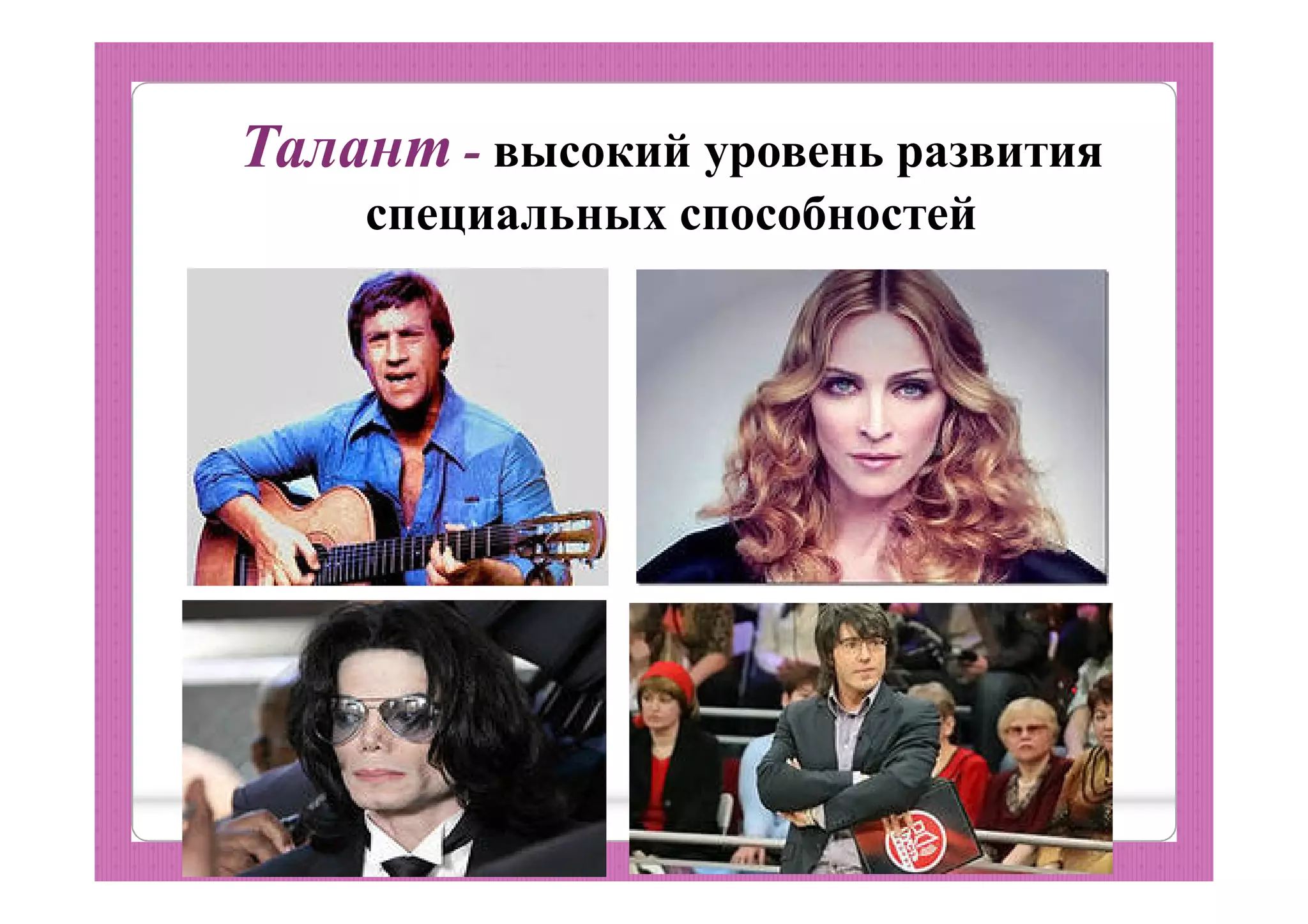 Талант - высокий уровень развития
специальных способностей
 