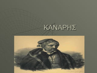 ΚΑΝΑΡΗΣ 