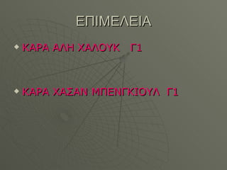 ΕΠΙΜΕΛΕΙΑ ΚΑΡΑ ΑΛΗ ΧΑΛΟΥΚ  Γ1 ΚΑΡΑ ΧΑΣΑΝ ΜΠΕΝΓΚΙΟΥΛ  Γ1 