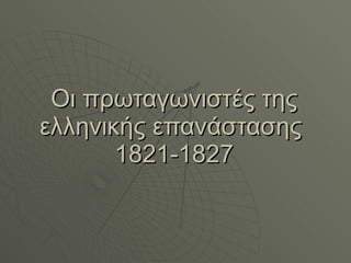 Οι πρωταγωνιστές της ελληνικής επανάστασης  1821-1827 