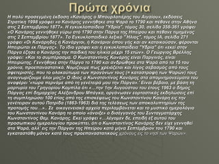 Η πολύ προσεγμένη έκδοση «Κανάρης ο Μπουρλοτιέρης του Αιγαίου», εκδόσεις Στρατίκη 1998 γράφει «ο Κανάρης γεννήθηκε στα Ψαρά το 1790 και πέθανε στην Αθήνα στις 2 Σεπτεμβρίου 1877». Η εγκυκλοπαίδεια "Υδρία", τόμος 30, σελίδα 358-361 γράφει «Ο Κανάρης γεννήθηκε γύρω στό 1790 στην Πάργα της Ηπείρου και πέθανε τιμημένος στις 2 Σεπτεμβρίου 1877». Το Εγκυκλοπαιδικό λεξικό "Ήλιος", τόμος ΙΑ, σελίδα 271 γράφει «Οι Κανάρηδες ή Κανάργιοι, ή Κανάριοι όπου γής και αν κατοικούσαν, φέρονται Ηπειρώται εκ Πάργας». Το ίδιο γράφει και η εγκυκλοπαίδεια "Υδρία" ότι «εκεί στην Πάργα έζησε ο Κανάρης την παιδική του ηλικία μέχρι 15 ετών». Ο Γεώργιος Βρέλλης γράφει: «Και το συμπέρασμα. Ο Κωνσταντίνος Κανάρης είναι Παργινός, είναι Ηπειρώτης. Γεννήθηκε στην Πάργα το 1790 και ανδρώθηκε στα Ψαρά από τα 15 του χρόνια, προεπαναστατικά. Νομίζουμε πως χρειάζεται και λίγος σεβασμός από τους σφετεριστές, που το ολοκαύτωμα των προγόνων τους (= καταστροφή των Ψαρών) τους αναγνωρίζουμε όλοι μας ! » O ίδιος ο Κωνσταντίνος Κανάρης στα απομνημονεύματα του αναφέρει '«τώρα περνάμε από τη γενέτειρά μου την Πάργα».' Είναι βέβαιο, με βάση τη μαρτυρία του Γρηγορίου Κομπίλα ότι «…την 1ην Αυγούστου του έτους 1963 ο δήμος Πάργας επί δημαρχίας Αλέξανδρου Μπάγκα, οργάνωσεν εορταστικάς εκδηλώσεις επί τη συμπληρώσει 100 ετίας από της επισκέψεως του Κωνσταντίνου Κανάρη εις την γενέτειραν αυτού Πατρίδα (1863-1963) διά της τελέσεως των αποκαλυπτηρίων της προτομής του…».. Σε  οικογενειακά αρχεία περιλαμβάνεται και το μυστικό ημερολόγιο του Κωνσταντίνου Κανάρη το οποίο «άνοιξε» ο δισέγγονός του Συνταγματάρχης Κωνσταντίνος Θεμ. Κανάρης. Εκεί γράφει «…λέγομεν δε, επειδή εξ αυτού του προσωπικού ημερολογίου προκύπτει, ότι ο Κωνσταντίνος Κανάρης δεν είχε γεννηθεί στα Ψαρά, αλλ’ εις την Πάργαν της Ηπείρου κατά μήνα Σεπτέμβριον του 1790 και εγκαταστάθη μόνον κατά τους προεπαναστατικούς  χρόνους εις το νησί των Ψαρών». 