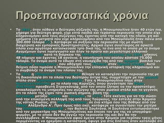 Προεπαναστατικά χρόνια Το  1811 , όταν πέθανε ο δεύτερος σύζυγός της, η Μπουμπουλίνα ήταν 40 ετών πια, χήρεψε για δεύτερη φορά, είχε επτά παιδιά και τεράστια περιουσία την οποία είχε κληρονομήσει από τους συζύγους της, έχοντας υπό την κατοχή της πλοία, γη και χρήματα (τα μετρητά που είχε κληρονομήσει από τον Μπούμπουλη ήταν πάνω από 300.000 τάλαρα [7] ). Κατάφερε να αυξήσει την περιουσία της με σωστή διαχείριση και εμπορικές δραστηριότητες. Αρχικά έγινε συνέταιρος σε αρκετά πλοία ενώ αργότερα κατασκεύασε τρία δικά της, το ένα από τα οποία με το όνομα  Αγαμέμνων  έγινε πασίγνωστο και ήταν το πρώτο και μεγαλύτερο ελληνικό  πολεμικό πλοίο  κατά τη διάρκεια της  Ελληνικής Επανάστασης του 1821 , μήκους 48 πήχεων και έχοντας 18 κανόνια, η ναυπήγηση του οποίου κόστισε 75.000 τάλαρα. Το όνομα αυτό το έδωσε στη ναυαρχίδα της από τον  ομηρικό  βασιλιά των  Μυκηνών ,  Αγαμέμνονα , που οδήγησε τους  Έλληνες  στον  Τρωικό πόλεμο . Αυτό δείχνει πόσο τιμούσε η Μπουμπουλίνα την ελληνική ιστορική της κληρονομιά και τι συμβόλιζε το όνομα του πλοίου της. Το  1816  η  Οθωμανική Αυτοκρατορία  θέλησε να κατασχέσει την περιουσία της με τη δικαιολογία ότι τα πλοία του δεύτερου άντρα της, συμμετείχαν με τον  ρωσικό  στόλο στον  Ρωσοτουρκικό  πόλεμο [8] . Τότε η Μπουμπουλίνα πήγε στην  Κωνσταντινούπολη  με το πλοίο της  Κοριέζος , όπου συνάντησε τον  Ρώσο ,  Φιλέλληνα  πρεσβευτή Στρογκόνωφ, από τον οποίο ζήτησε να την προστατέψει επικαλούμενη τις υπηρεσίες του συζύγου της στον ρωσικό στόλο και το γεγονός ότι τα πλοία της είχαν τότε ρωσική σημαία, βάση της  Συνθήκης  Κιουτσούκ - Καϊναρτζή  μεταξύ  Ρωσίας  και  Τουρκίας , το  1774 . Τότε εκείνος για να την σώσει από την επικείμενη σύλληψή της από τους Τούρκους, την έστειλε στην Κριμαία της νότιας Ρωσίας, στη  Μαύρη Θάλασσα , σε ένα κτήμα που της δόθηκε από τον  Τσάρο  Αλέξανδρο Α'. Πριν όμως πάει εκεί, κατάφερε να συναντήσει την μητέρα του  Σουλτάνου   Μαχμούτ Β΄ , την Βαλιντέ Σουλτάνα. Η Σουλτάνα εντυπωσιάστηκε από τον χαρακτήρα της Μπουμπουλίνας και έπεισε τον γιο της να υπογράψει φιρμάνι, με το οποίο δεν θα άγγιζε την περιουσία της και δεν θα την συνελάμβανε. Η Μπουμπουλίνα αφού έμεινε στην Κριμαία για περίπου τρεις μήνες περιμένοντας να ηρεμήσει η κατάσταση, έφυγε για στις Σπέτσες όταν κατάλαβε ότι ο κίνδυνος είχε πλέον απομακρυνθεί. 