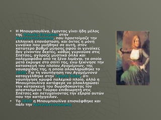 Η Μπουμπουλίνα, έχοντας γίνει ήδη μέλος της  Φιλικής Εταιρείας  στην  Κωνσταντινούπολη , που προετοίμαζε την ελληνική επανάσταση, και όντας η μόνη γυναίκα που μυήθηκε σε αυτή, στον κατώτερο βαθμό μύησης αφού οι γυναίκες δεν γίνονταν δεκτές, καθώς γυρνούσε στις Σπέτσες, αγόραζε μυστικά όπλα και πολεμοφόδια από τα ξένα λιμάνια, τα οποία μετά έκρυψε στο σπίτι της, ενώ ξεκίνησε την κατασκευή του πλοίου  Αγαμέμνων , της ναυαρχίδας της, η οποία ολοκληρώθηκε το  1820 . Για τη ναυπήγηση του  Αγαμέμνονα  καταγγέλθηκε στην  Υψηλή Πύλη , ότι ναυπήγησε κρυφά πολεμικό πλοίο, αλλά η Μπουμπουλίνα κατάφερε να ολοκληρώσει την κατασκευή του δωροδοκώντας τον απεσταλμένο Τούρκο επιθεωρητή στις Σπέτσες και πετυχαίνοντας την εξορία αυτών που την κατήγγειλαν. Το  1819  η Μπουμπουλίνα επισκέφθηκε και πάλι την  Κωνσταντινούπολη 