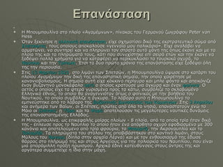Επανάσταση     H Μπουμπουλίνα στο πλοίο «Αγαμέμνων», πίνακας του Γερμανού ζωγράφου Peter von Hess Όταν ξεκίνησε η  ελληνική επανάσταση , είχε σχηματίσει δικό της εκστρατευτικό σώμα από  Σπετσιώτες , τους οποίους αποκαλούσε «γενναία μου παλικάρια». Είχε αναλάβει να αρματώνει, να συντηρεί και να πληρώνει τον στρατό αυτό μόνη της όπως έκανε και με τα πλοία της και τα πληρώματά τους, κάτι που συνεχίστηκε επί σειρά ετών και την έκανε να ξοδέψει πολλά χρήματα για να καταφέρει να περικυκλώσει τα τουρκικά οχυρά, το  Ναύπλιο  και την  Τρίπολη . Έτσι τα δύο πρώτα χρόνια της επανάστασης είχε ξοδέψει όλη της την περιουσία. Στις  13 Μαρτίου   1821 , στο λιμάνι των Σπετσών, η Μπουμπουλίνα ύψωσε στο κατάρτι του πλοίου  Αγαμέμνων  την δική της επαναστατική σημαία, την οποία χαιρέτησε με κανονιοβολισμούς. Η σημαία αυτή είχε κόκκινο περίγυρο και μπλε φόντο και απεικόνιζε έναν βυζαντινό μονοκέφαλο  αετό  ο οποίος κρατούσε μια άγκυρα και έναν  φοίνικα . Ο αετός ο οποίος είχε τα φτερά γυρισμένα προς τα κάτω, συμβόλιζε το σκλαβωμένο Ελληνικό έθνος, το οποίο θα αναγεννιόταν όπως ο φοίνικας με την βοήθεια του Ναυτικού, το οποίο συμβόλιζε η άγκυρα. Το λάβαρο αυτό η Μπουμπουλίνα το εμπνεύστηκε από το λάβαρο της  βυζαντινής   Δυναστείας των Κομνηνών . Στις  3 Απριλίου  και ανήμερα των Βαΐων, οι Σπέτσες, πρώτες από όλα τα νησιά, επαναστατούν ενώ το Μάιο οι  Σπέτσες , η  Ύδρα  και τα  Ψαρά  αποτελούσαν τις μεγαλύτερες ναυτικές δυνάμεις της επαναστατημένης Ελλάδας. Η Μπουμπουλίνα, ως επικεφαλής μοίρας πλοίων - 8 πλοία, από τα οποία τρία ήταν δικά της - έπλευσε προς το Ναύπλιο το οποίο ήταν ένα απόρθητο οχυρό εφοδιασμένο με 300 κανόνια και αποτελούμενο από τρία φρούρια, το  Μπούρτζι , την Ακροναυπλία και το  Παλαμήδι . Τα πληρώματα του στόλου της αποβιβάστηκαν στο κοντινό λιμάνι, στους Μύλους του  Άργους  (δίπλα στην αρχαία Λέρνα) και με τον ενθουσιασμό της έδωσε θάρρος στο πλήρωμά της και στους Αργείους για την πολιορκία του Ναυπλίου, που είναι μια απαράμιλλη πράξη ηρωισμού. Αρχικά έδινε κατευθύνσεις στους άντρες της και αργότερα συμμετείχε η ίδια στην μάχη. 