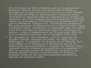 Στις 20 Ιουλίου του 1821 ο Μιαούλης μαζί με τους Φραγκίσκο Βούλγαρη, Μανώλη Τομπάζη και Γεώργιο Κιβώτο έθεσαν με έγγραφο τους τα πλοία τους και τους εαυτούς τους στην διάθεση της πατρίδας.[6] Μέχρι τα τέλη Αυγούστου ο Μιαούλης απλώς προστάτευε τα ευρωπαϊκά πλοία και παρατηρούσε τις κινήσεις των τουρκικών. Στις 19 Σεπτεμβρίου ξεκίνησε επικεφαλής 21 Υδραϊκών πλοίων να συναντηθεί με 9 Σπετσιώτικα για να κατευθυνθούν όλα μαζί στο Νιόκαστρο. Πράγματι στις 28 Σεπτεμβρίου έφτασαν και δύο μέρες αργότερα συγκρούστηκαν με τον τουρκικό στόλο. Όμως ο ελληνικός στόλος αναγκάστηκε να υποχωρήσει αφού τα τουρκικά πλοία ήταν καλύτερα ενώ παράλληλα είχαν την υποστήριξη της Αγγλίας, η οποία τα τροφοδοτούσε από τα Ιόνια νησιά. Μετά από αυτή τη ναυμαχία επέστρεψε στις 10 Οκτωβρίου στην Ύδρα. Τον Ιανουάριο του 1822 εκλέχθηκε, μετά την παραίτηση του Ιάκωβου Τομπάζη, ναύαρχος του στόλου της Ύδρας. Στις 8 Φεβρουαρίου, ως ναύαρχος πια, ξεκίνησε για την Ζάκυνθο. Εκεί συναντήθηκε με τα Ψαριανά και τα Σπετσιώτικα και στις 20 Φεβρουαρίου πραγματοποιήθηκε η ναυμαχία των Πατρών, όπου ο τουρκικός στόλος ηττήθηκε και αναγκάστηκε να αποχωρήσει. Η ιδέα της ναυμαχίας ανήκε στον Μιαούλη και σύμφωνα με τον ιστορικό Διονύσιο Κόκκινο η νίκη ήταν δικό του επίτευγμα. Σημειώνει επίσης ότι από τότε αναγνωρίστηκε από όλους ως αρχηγός του ελληνικού στόλου 