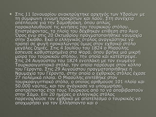 Στις 11 Ιανουαρίου ανακηρύχτηκε αρχηγός των Υδραίων με τη σύμφωνη γνώμη προκρίτων και λαού. Στη συνέχεια απέπλευσε για την Σαμοθράκη, όπου απλώς παρακολουθούσε τις κινήσεις του τουρκικού στόλου. Επιστρέφοντας, τα πλοία του δέχθηκαν επίθεση στο Άγιο Όρος ενώ στις 20 Οκτωβρίου πραγματοποιήθηκε ναυμαχία στην Σκιάθο. Εκεί ο ελληνικός στόλος αναγκάστηκε να τραπεί σε φυγή προκαλώντας όμως στον εχθρικό στόλο μεγάλες ζημιές. Στις 4 Ιουλίου του 1824 ο Μιαούλης έσπευσε καθυστερημένα στα Ψαρά, όπου βρήκε μια μικρή μοίρα του τούρκικου στόλου, την οποία και κατέστρεψε. Στις 24 Αυγούστου του 1824 ενεπλάκη με τον ενωμένο Τουρκοαιγυπτιακό στόλο, τον οποίο παρέσυρε στον κόλπο του Γέροντα. Στις 29 Αυγούστου πραγματοποιήθηκε η Ναυμαχία του Γέροντα, στην οποία ο εχθρικός στόλος έχασε 27 πολεμικά πλοία. Ο Μιαούλης επιτέθηκε στον τουρκοαιγυπτιακό στόλο, ο οποίος αριθμούσε 101 πλοία και 50.000 ναύτες, και τον ανάγκασε να υποχωρήσει, αποτρέποντας έτσι τους Τούρκους από το να αποβιβαστούν στην Σάμο. Επι 20 ημέρες ο ελληνικός στόλος παρενοχλούσε τον εχθρικό με αποτέλεσμα ο τουρκικός να αποχωρήσει για τον Ελλήσποντο και ο  