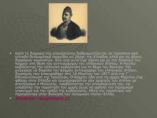 Κατά τη διάρκεια της επανάστασης διαδραματίζονταν σε παρασκηνιακό επίπεδο διπλωματικά παιχνίδια εις βάρος της Ελλάδας αλλά και εις βάρος διαφόρων αγωνιστών. Ένα από αυτά είχε σχέση και με τον διορισμό του Κόχραν στη θέση του αντιναυάρχου του ελληνικού στόλου. Η Αγγλία εκβιάζοντας την ελληνική κυβέρνηση για το θέμα του δανείου, την ανάγκασε να διορίσει τον Κόχραν αντιναύαρχο του ελληνικού στόλου, διορισμός που επικυρώθηκε στις 16 Μαρτίου του 1827 από την Γ΄ Εθνοσυνέλευση της Τροιζήνας. Ο Κόχραν ήδη από τις αρχές Μαρτίου είχε φθάσει στην Ελλάδα και συμπεριφερόταν σαν αρχηγός του στόλου με αποτέλεσμα ο Μιαούλης, προβλέποντας την απομάκρυνση του, να υποβάλλει την παραίτηση του χωρίς όμως να αφήσει τον παραμικρό υπαινιγμό για την πράξη της κυβέρνησης. Μετά την παραίτηση του περιορίστηκε στην διοίκηση του πολεμικού πλοίου Ελλάς. ΕΠΙΜΕΛΕΙΑ  :  ΒΑΣΙΛΕΙΑΔΗΣ ΣΤ. 