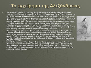 Τον επόμενο χρόνο, ο Κανάρης πραγματοποίησε επιθέσεις στα μικρασιατικά παράλια, αλλά χωρίς μεγάλη επιτυχία. Δεν μπόρεσε, επίσης, να κάνει τίποτε όταν το 1824 ο Χοσρέφ-Μεχμέτ Πασάς κατέστρεψε τα Ψαρά. Όμως, τον Αύγουστο του 1824 πυρπόλησε μια μεγάλη φρεγάτα του Χοσρέφ στη Σάμο και μια κορβέττα στη Μυτιλήνη. Η έλλειψη πόρων, ωστόσο, αποσυντόνισε το ναυτικό των Ελλήνων. Οι ναύτες έπαιρναν τα πλοία, σήκωναν όποια σημαία ήθελαν και επιδίδονταν στην πειρατεία. O Κανάρης κατάφερνε να επιβάλλει την πειθαρχία στα δικά του πληρώματα. Αλλά κι αυτός μέσα σ' αυτό το καθεστώς αναρχίας παραλίγο να σκοτωθεί το 1825 στην Αίγινα, την εποχή που η Μπουμπουλίνα έχανε τη ζωή της στις Σπέτσες κατά τη διάρκεια μιας οικογενειακής διαμάχης. Ο Κανάρης εισηγήθηκε στη Διοίκηση ένα παράτολμο εγχείρημα. Το σχέδιο του Κανάρη προέβλεπε να πάνε κάποια ελληνικά πλοία στην Αλεξάνδρεια και να κάψουν τον αιγυπτιακό στόλο. Έτσι θα σταματούσε και το λαθρεμπόριο που έκαναν Γάλλοι, φίλοι του Μωχάμετ Άλη, σε βάρος του ελληνικού αγώνα. Το σχέδιο εγκρίθηκε και η αρχηγία του ελληνικού στόλου ανατέθηκε στον πλοίαρχο Μανόλη Τομπάζη. Στις 10 Αυγούστου 1825, ο Τομπάζης κι ο Κριεζής, μαζί με τα πυρπολικά του Μιαούλη, του Μπούτη και του Κανάρη, έφθασαν έξω από την Αλεξάνδρεια. Την έκτη εσπερινή ώρα που έφθασαν προ της Αλεξάνδρειας, έπλεε μεν ούριος άνεμος αλλά για να μπουν μέσα στο λιμάνι χρειάζονταν κάποιον πιλότο επειδή υπήρχαν πολλοί ύφαλοι. 