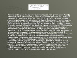 Ο Κανάρης θεώρησε ότι έπρεπε να επιτεθεί άμεσα γιατί ήταν τέτοια η διάταξη των αιγυπτιακών πλοίων που, με τον άνεμο ο οποίος φυσούσε, θα υφίσταντο πανωλεθρία σε μια επίθεση με πυρπολικά. Εξαπατώντας τον πιλότο, ύψωσε ρωσική σημαία και μπήκε μόνος του στο λιμάνι. Προσπάθησε να πλησιάσει τον εχθρικό στόλο αλλά ο άνεμος έπεσε ξαφνικά, οπότε άρχισε να κόβει βόλτες μέσα στο λιμάνι, προσπαθώντας να φθάσει στον μυχό. Όταν βρέθηκε δίπλα στο γαλλικό πολεμικό "Μέλισσα", κατάλαβε ότι είχε γίνει αντιληπτός. Έβαλε λοιπόν φωτιά στο πυρπολικό, μπήκε με τους ναύτες του στη βάρκα διαφυγής και προσπάθησε να βγει απ' το λιμάνι. Το πλήρωμα της "Μέλισσας" άρχισε να πυροβολεί και το πυρπολικό και τη βάρκα του Κανάρη. Ο άνεμος δυνάμωσε και το πυρπολικό, καιόμενο, πλησίασε τον αιγυπτιακό στόλο απειλητικά. Ο πλοίαρχος Αργκύς, κυβερνήτης της "Μέλισσας" έγραψε στην έκθεσή του: "Εάν το πλοίον αυτό προσκολλάτε κατά κακήν μοίραν εις την φρεγάταν της πρωτοπορίας, η σύγχυσις ήθελε εμπέσει εις τον υπόλοιπον στόλον, τα δε άλλα δύο πυρπολικά ήθελον προσδράμει, προσβάλλοντα έτερα πλοία. Η καταστροφή θα ήτο τρομερά, ολοκληρωτική δε η νίκη των Ελλήνων. Αλλ' η Μέλισσα κατά κάποιον τρόπο τους παρημπόδισε". Ο Κανάρης, ενώ έβαλλαν εναντίον του και από τα πλοία και από παράκτια πυροβολεία, κατάφερε να διαφύγει και να φθάσει στον ελληνικό στόλο, ο οποίος είχε ήδη υψώσει ελληνική σημαία. Ο Μωχάμετ Άλη πήρε μερικά πλοία και κυνήγησε τους Έλληνες μέχρι τις ακτές της Καραμανίας χωρίς αποτέλεσμα . 