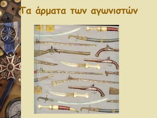 Τα άρματα των αγωνιστών 