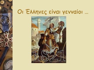 Οι Έλληνες είναι γενναίοι … 