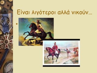 Είναι λιγότεροι αλλά νικούν… 