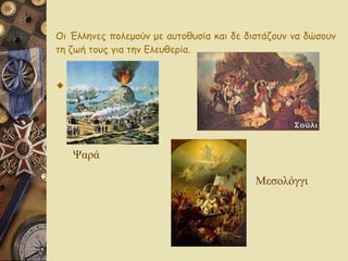 Οι Έλληνες πολεμούν με αυτοθυσία και δε διστάζουν να δώσουν τη ζωή τους για την Ελευθερία. Ψαρά Μεσολόγγι 