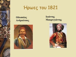 ΄ Ηρωες του 1821 Οδυσσέας Ανδρούτσος Ιωάννης Μακρυγιάννης 