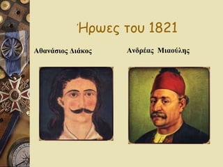 ΄ Ηρωες του 1821 Αθανάσιος Διάκος   Ανδρέας  Μιαούλης 