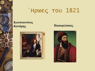 ΄Ηρωες του 1821 Κωνσταντίνος  Κανάρης Παπαφλέσσας 