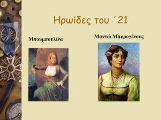 Ηρωίδες του ΄21 Μπουμπουλίνα Μαντώ Μαυρογένους 