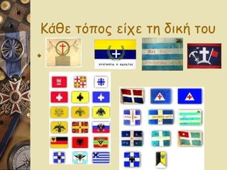 Κάθε τόπος είχε τη δική του 