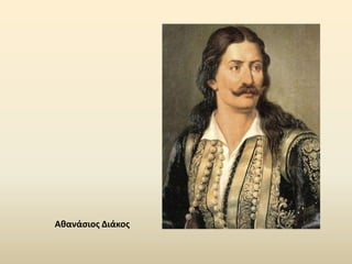 Αθανάςιοσ Διάκοσ
 