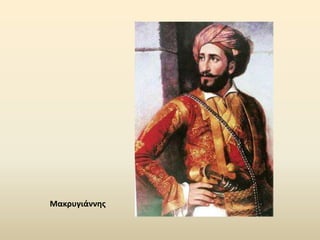 Μακρυγιάννησ
 