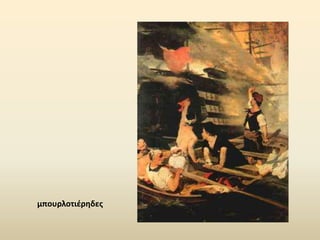 μπουρλοτιζρηδεσ
 