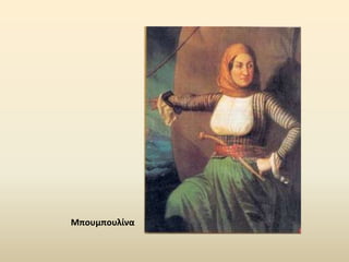 Μπουμπουλίνα
 