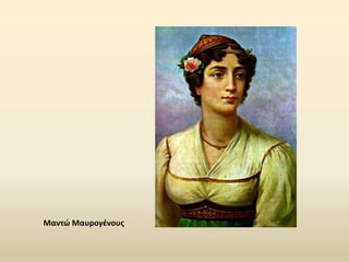 Μαντώ Μαυρογζνουσ
 