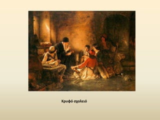 Κρυφό ςχολειό
 