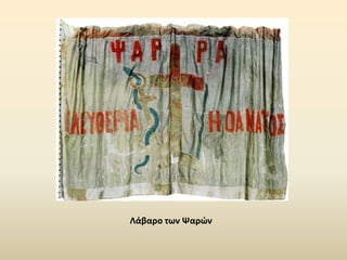 Λάβαρο των Ψαρών
 