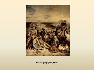 Καταςτροφή τησ Χίου
 