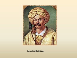 Κάρολοσ Φαβιζροσ
 