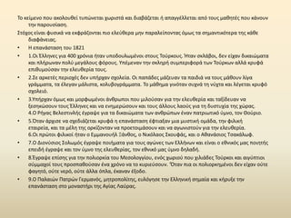 Το κείμενο που ακολουκεί τυπϊνεται χωριςτά και διαβάηεται ι απαγγζλλεται από τουσ μακθτζσ που κάνουν
     τθν παρουςίαςθ.
Στόχοσ είναι φυςικά να εκφράηονται πιο ελεφκερα μθν παραλείποντασ όμωσ τα ςθμαντικότερα τθσ κάκε
     διαφάνειασ.
•    Θ επανάςταςθ του 1821
•    1.Οι Ζλλθνεσ για 400 χρόνια ιταν υποδουλωμζνοι ςτουσ Τοφρκουσ. Ιταν ςκλάβοι, δεν είχαν δικαιϊματα
     και πλιρωναν πολφ μεγάλουσ φόρουσ. Υπζμεναν τθν ςκλθρι ςυμπεριφορά των Τοφρκων αλλά κρυφά
     επικυμοφςαν τθν ελευκερία τουσ.
•    2.Σε αρκετζσ περιοχζσ δεν υπιρχαν ςχολεία. Οι παπάδεσ μάηευαν τα παιδιά να τουσ μάκουν λίγα
     γράμματα, τα ζλεγαν μάλιςτα, κολυβογράμματα. Το μάκθμα γινόταν ςυχνά τθ νφχτα και λζγεται κρυφό
     ςχολειό.
•    3.Υπιρχαν όμωσ και μορφωμζνοι άνκρωποι που μιλοφςαν για τθν ελευκερία και ταξίδευαν να
     ξεςθκϊςουν τουσ Ζλλθνεσ και να ενθμερϊςουν και τουσ άλλουσ λαοφσ για τθ δυςτυχία τθσ χϊρασ.
     4.Ο ΢ιγασ Βελεςτινλισ ζγραψε για τα δικαιϊματα των ανκρϊπων ζναν πατριωτικό φμνο, τον Κοφριο.
•    5.Πταν άρχιςε να ςχεδιάηεται κρυφά θ επανάςταςθ ζφτιαξαν μια μυςτικι ομάδα, τθν φιλικι
     εταιρεία, και τα μζλθ τθσ ορκίηονταν να προετοιμάςουν και να αγωνιςτοφν για τθν ελευκερία.
     6.Οι πρϊτοι φιλικοί ιταν ο Εμμανουιλ Ξάνκοσ, ο Νικόλαοσ Σκουφάσ, και ο Ακανάςιοσ Τςακάλωφ.
•    7.Ο Διονφςιοσ Σολωμόσ ζγραψε ποιιματα για τουσ αγϊνεσ των Ελλινων και είναι ο εκνικόσ μασ ποιθτισ
     επειδι ζγραψε και τον φμνο τθσ ελευκερίασ, τον εκνικό μασ φμνο δθλαδι.
•    8.Ζγραψε επίςθσ για τθν πολιορκία του Μεςολογγίου, ενόσ χωριοφ που χιλιάδεσ Τοφρκοι και αιγφπτιοι
     ςφμμαχοί τουσ προςπακοφςαν ζνα χρόνο να το κυριεφςουν. ‘Πταν πια οι πολιορκθμζνοι δεν είχαν οφτε
     φαγθτό, οφτε νερό, οφτε άλλα όπλα, ζκαναν ζξοδο.
•    9.Ο Ραλαιϊν Ρατρϊν Γερμανόσ, μθτροπολίτθσ, ευλόγθςε τθν Ελλθνικι ςθμαία και κιρυξε τθν
     επανάςταςθ ςτο μοναςτιρι τθσ Αγίασ Λαφρασ.
 