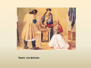 Όρκοσ των φιλικών
 