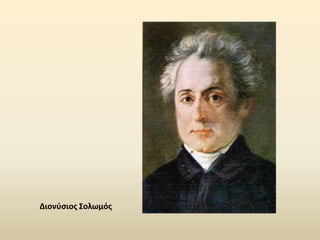 Διονφςιοσ Σολωμόσ
 