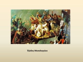 Ζξοδοσ Μεςολογγίου
 