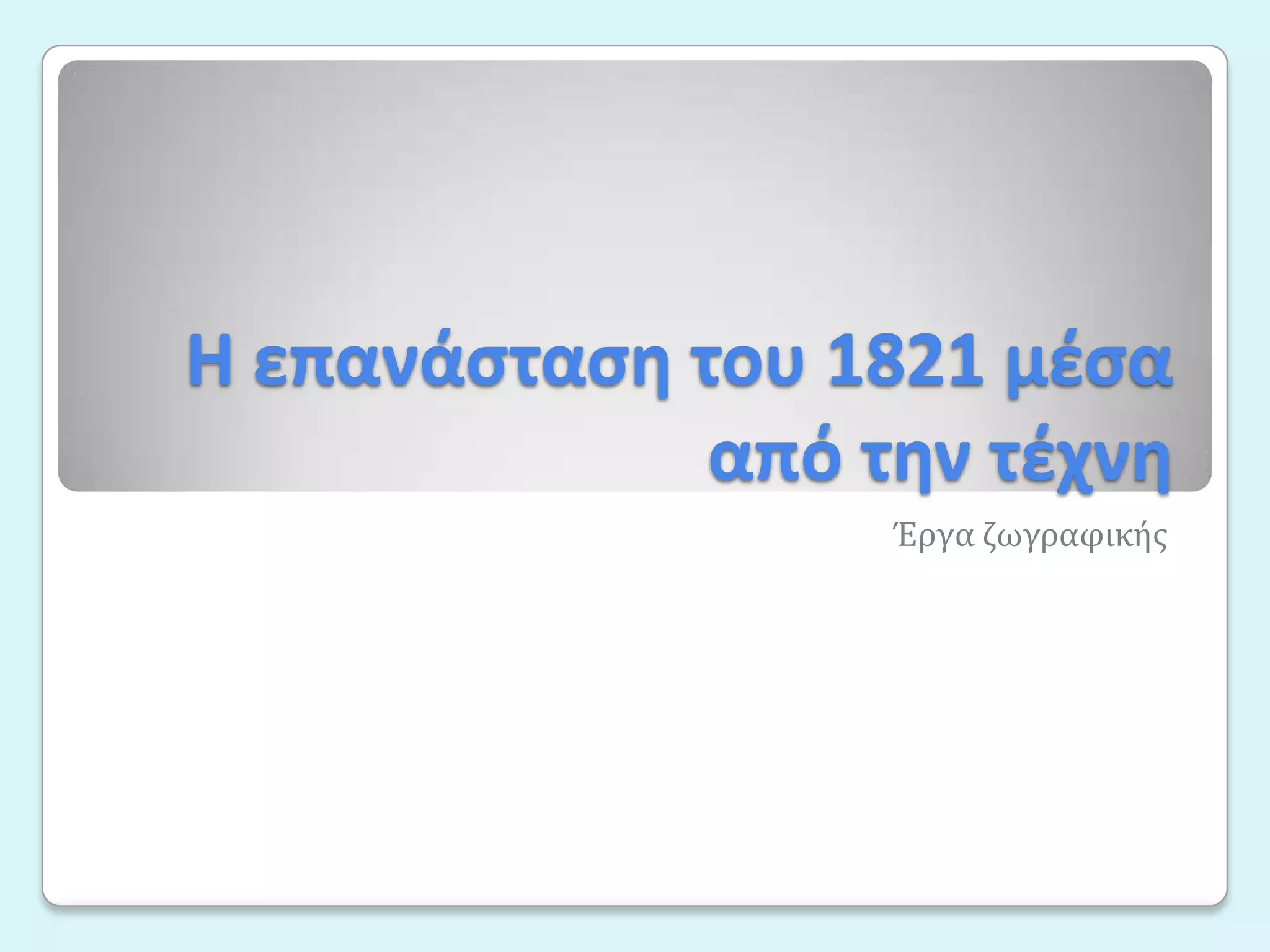 η επανάσταση του 1821 μέσα από την τέχνη | PPT