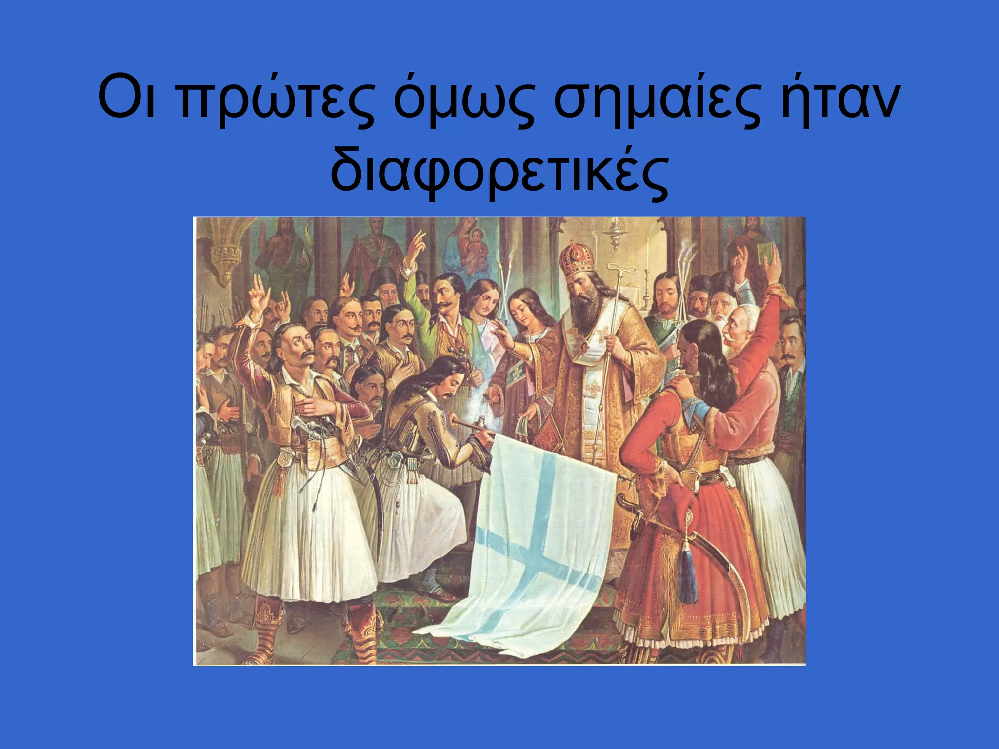 Οι πρώτες όμως σημαίες ήταν
       διαφορετικές
 